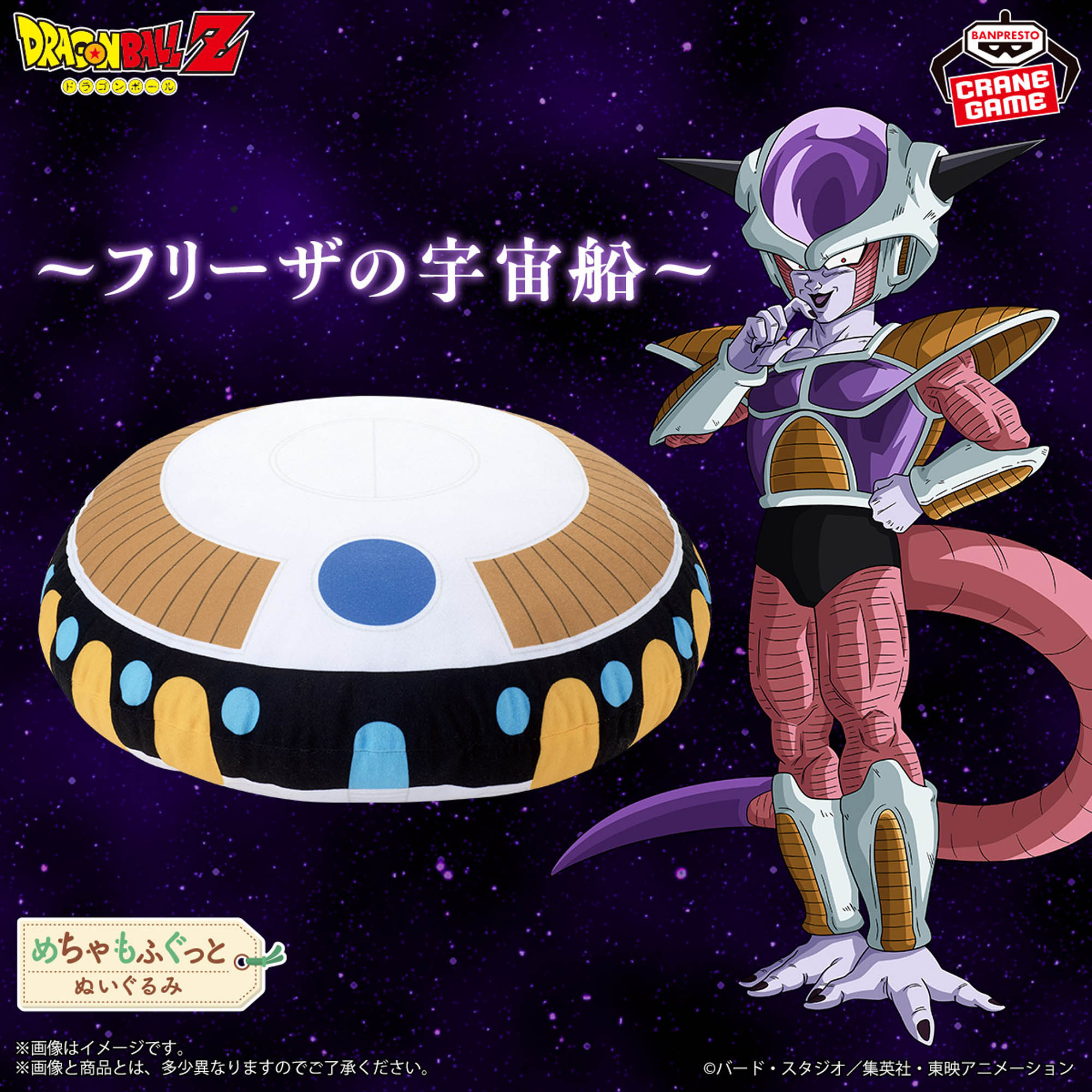 ドラゴンボールZ めちゃもふぐっとぬいぐるみ～フリーザの宇宙船～