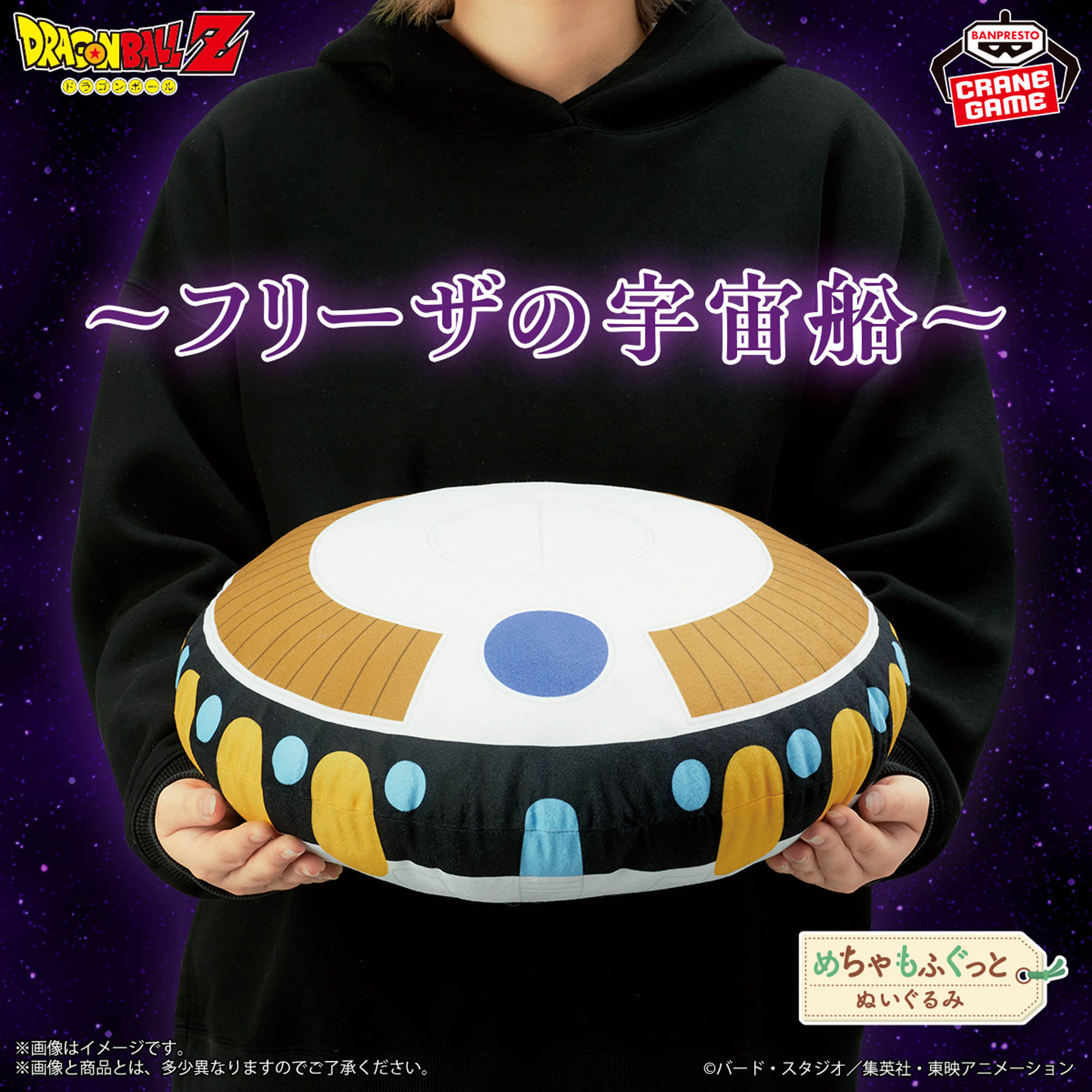 ドラゴンボールZ めちゃもふぐっとぬいぐるみ～フリーザの宇宙船～