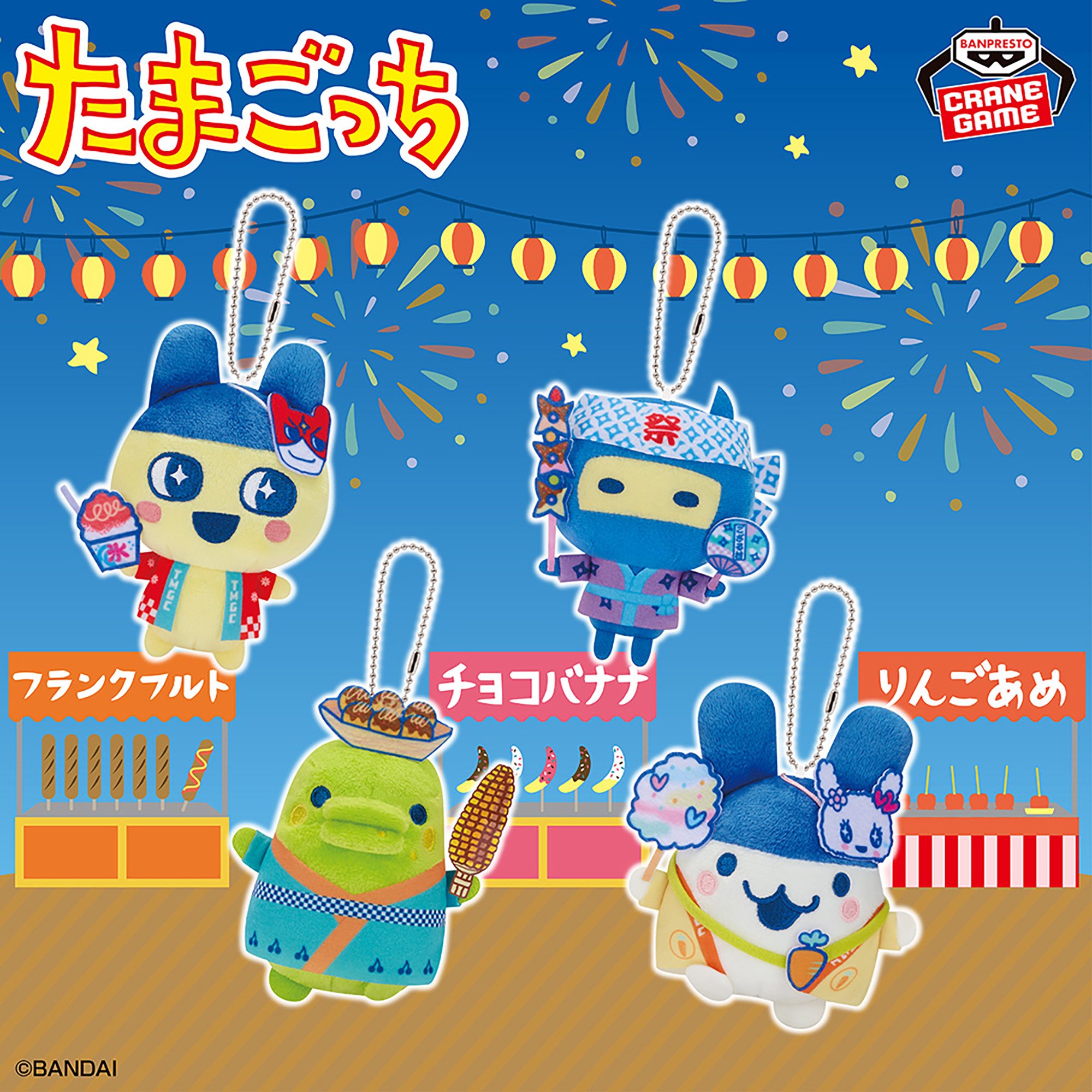 たまごっち ボールチェーン付きぬいぐるみ～もぐもぐおまつりわっしょい！～