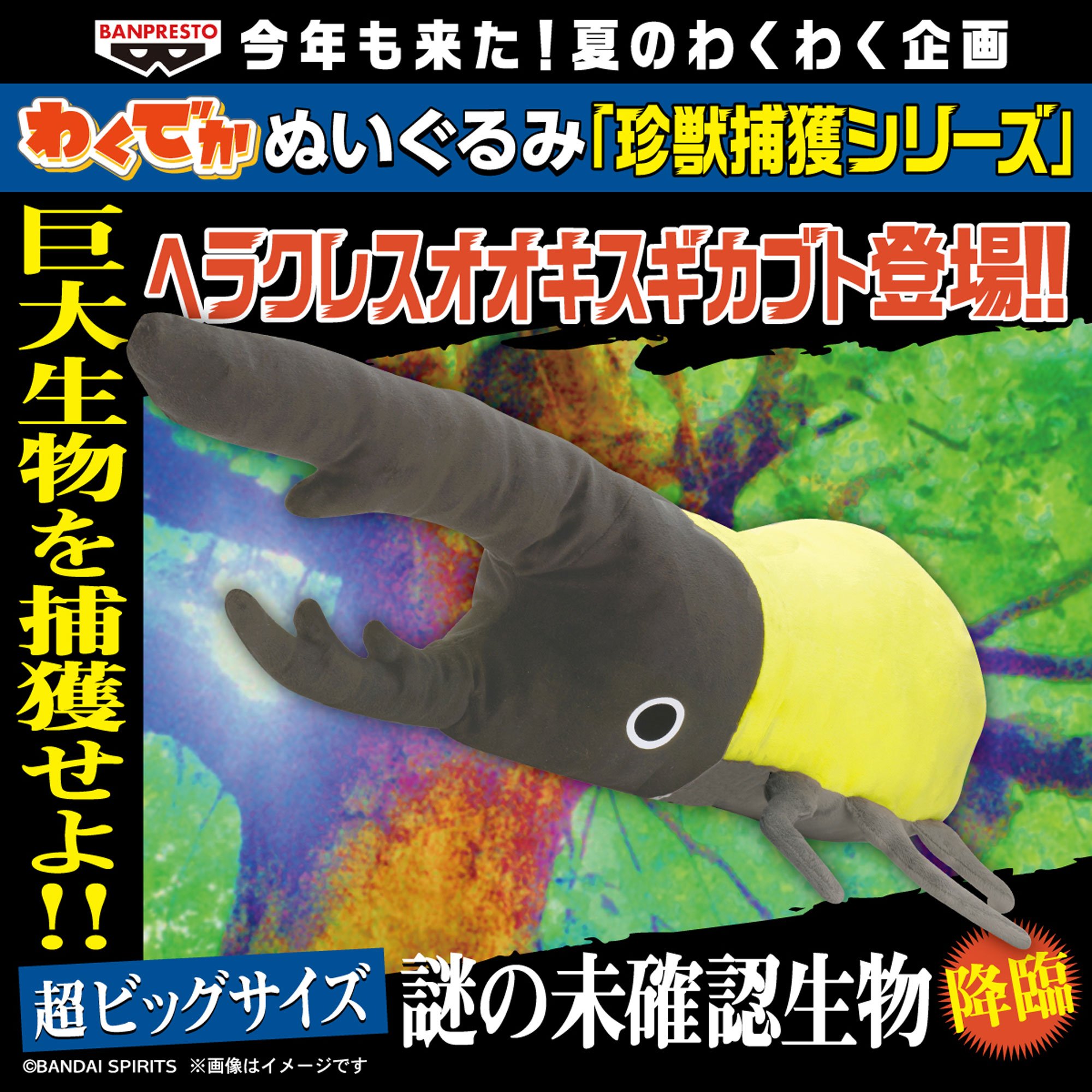 わくでかぬいぐるみ 珍獣捕獲シリーズ～ヘラクレスオオキスギカブト～