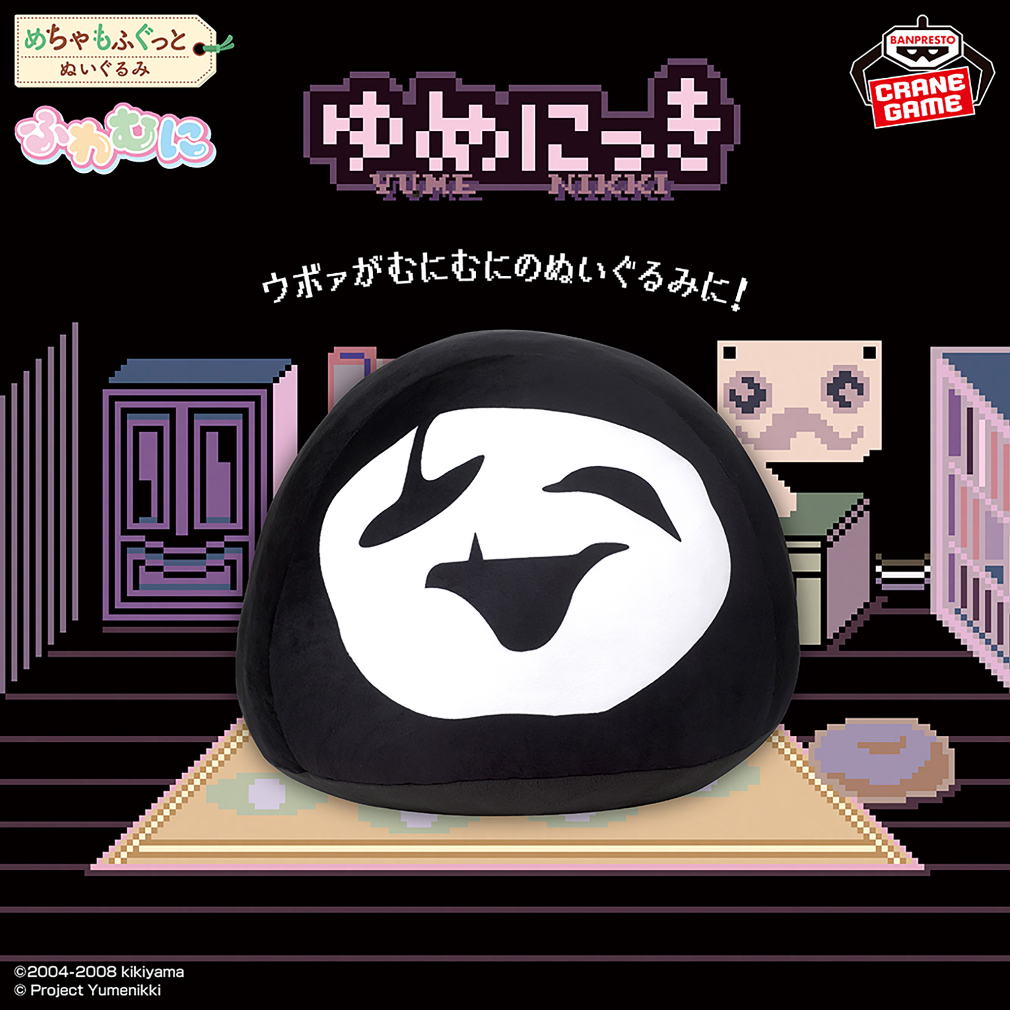 ゆめにっき めちゃもふぐっとふわむにぬいぐるみ～ウボァ～