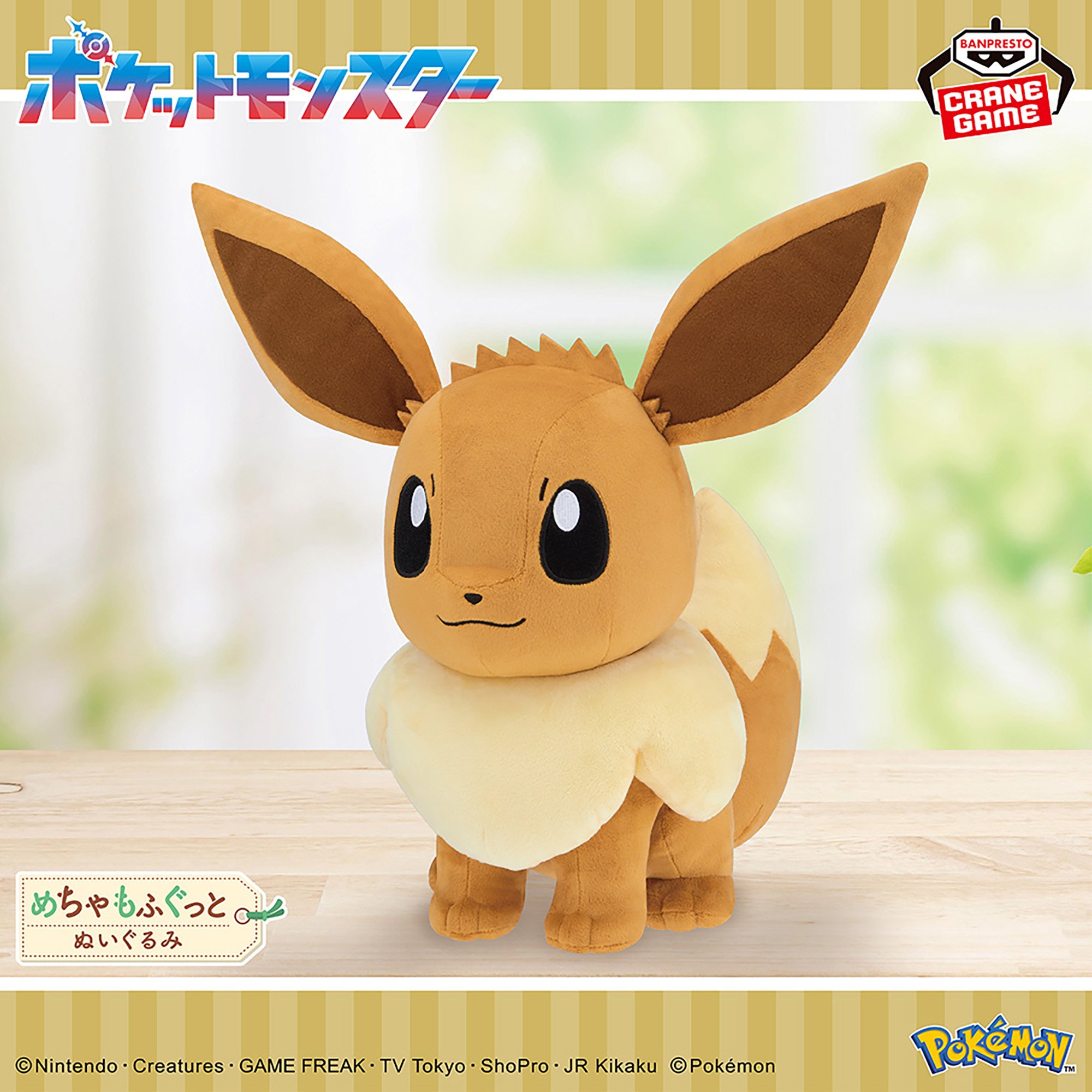 ポケットモンスター めちゃもふぐっとぬいぐるみ イーブイフレンズ～イーブイ～