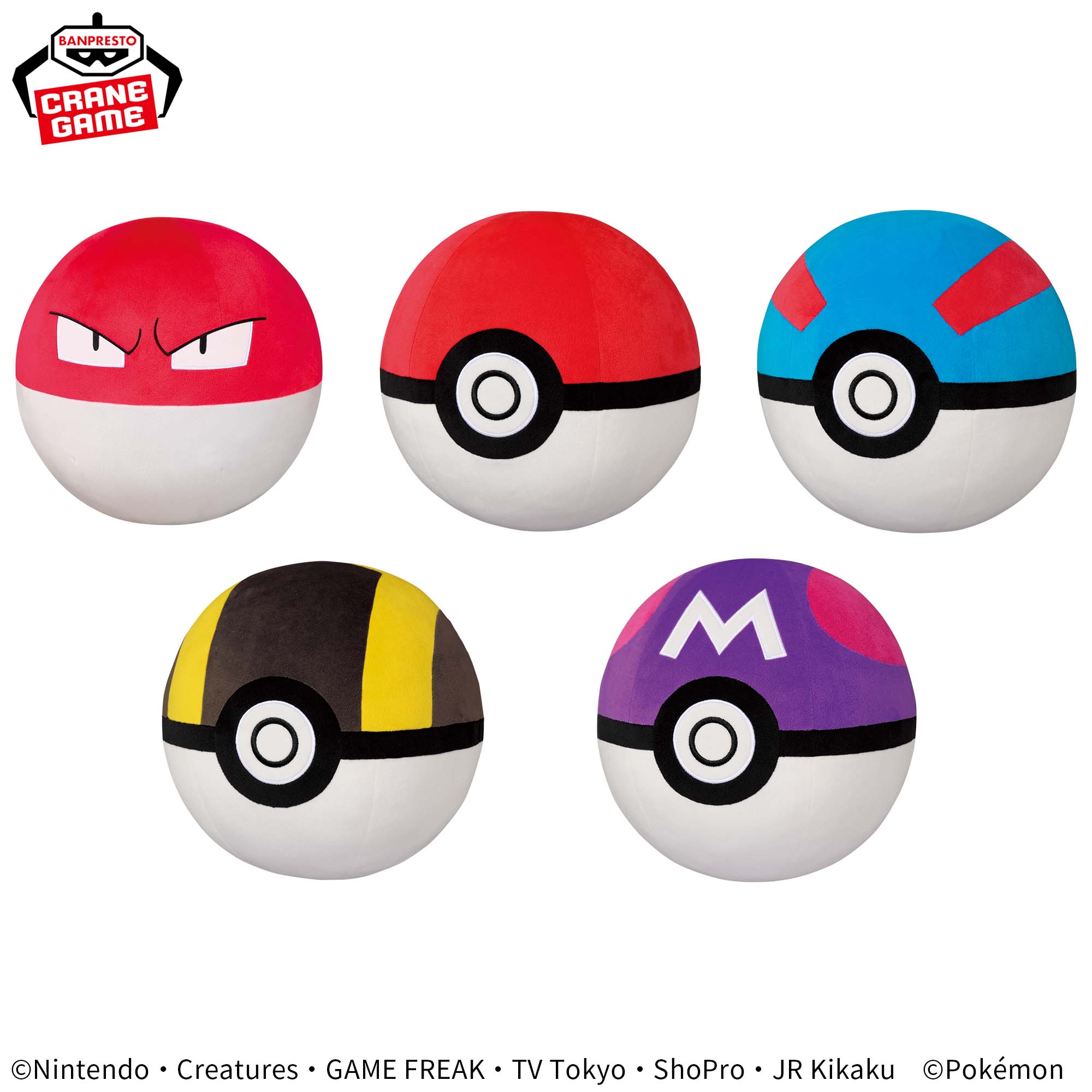 ポケットモンスター めちゃもふぐっとぬいぐるみ～ビリリダマ・モンスターボール・スーパーボール・ハイパーボール・マスターボール～