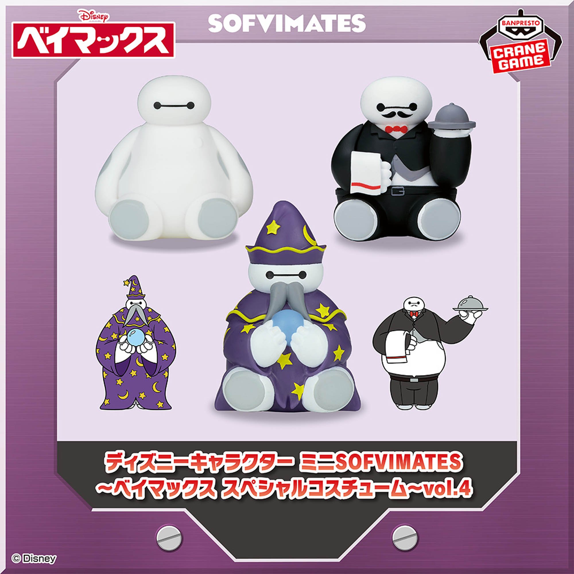 ディズニーキャラクター ミニSOFVIMATES～ベイマックス スペシャルコスチューム～vol.4