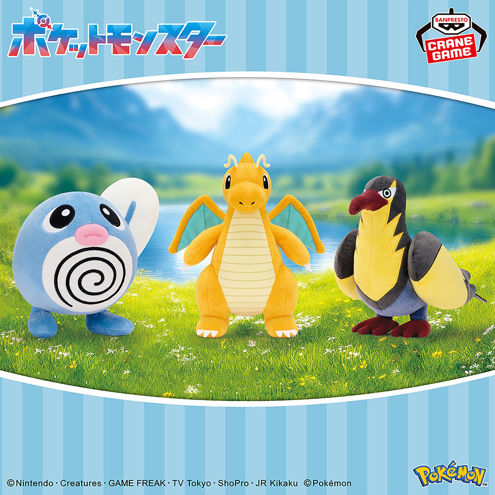 ポケットモンスター ぬいぐるみ～ニョロモ・カイリュー・タイカイデン～