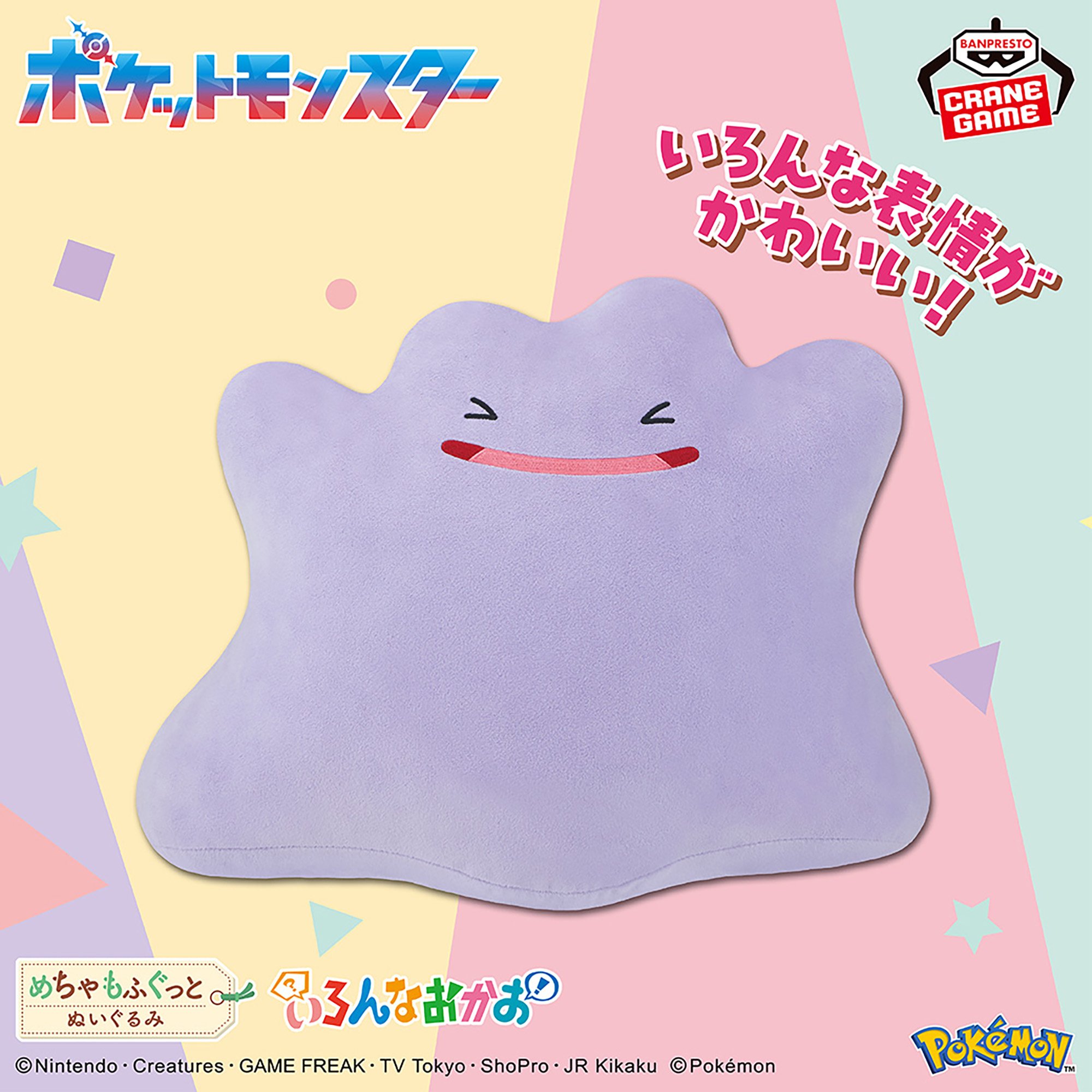 ポケットモンスター めちゃもふぐっと いろんなおかおぬいぐるみ～メタモン～