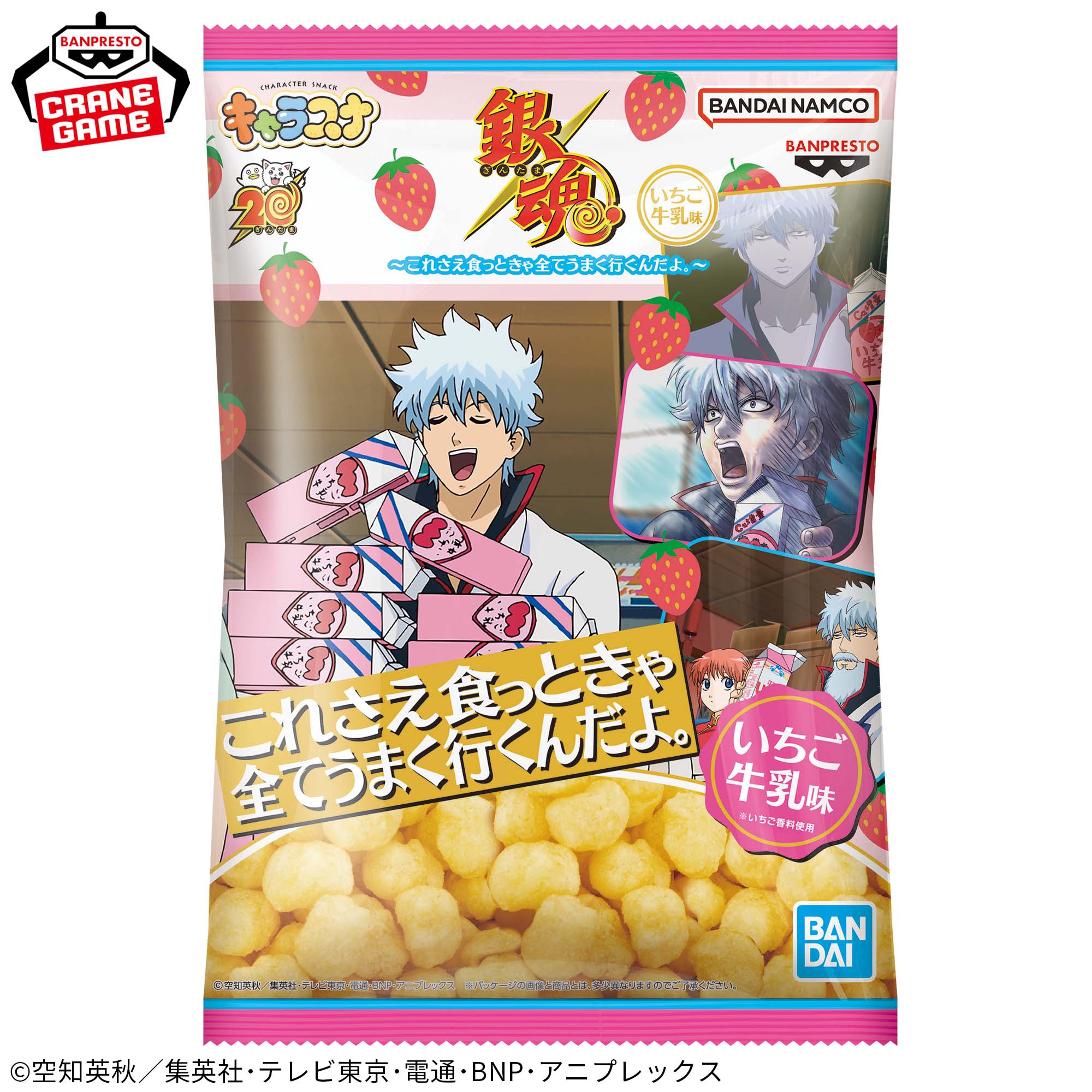 銀魂 キャラスナ いちご牛乳味～これさえ食っときゃ全てうまく行くんだよ。～