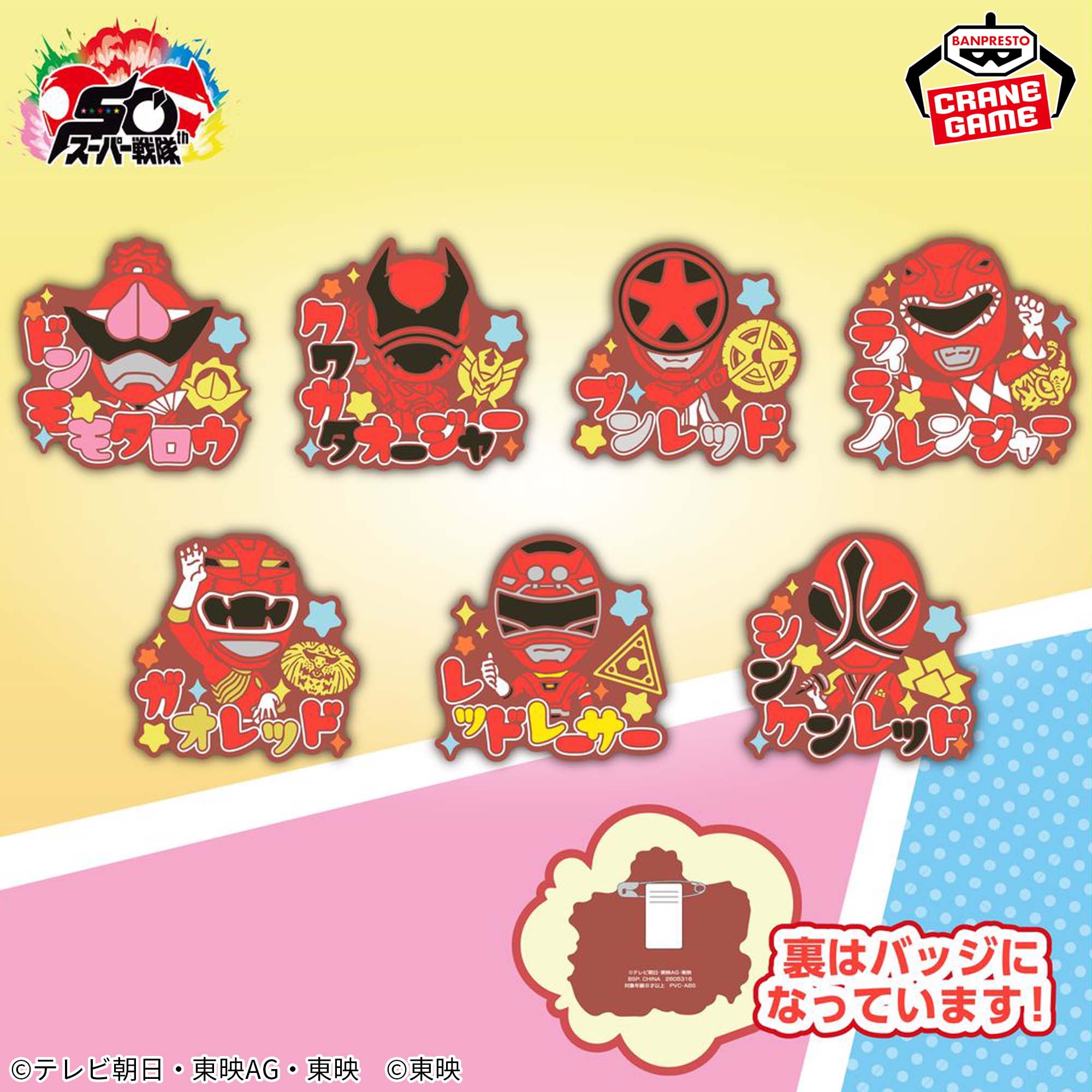 スーパー戦隊シリーズ おなまえラバーバッジvol.1