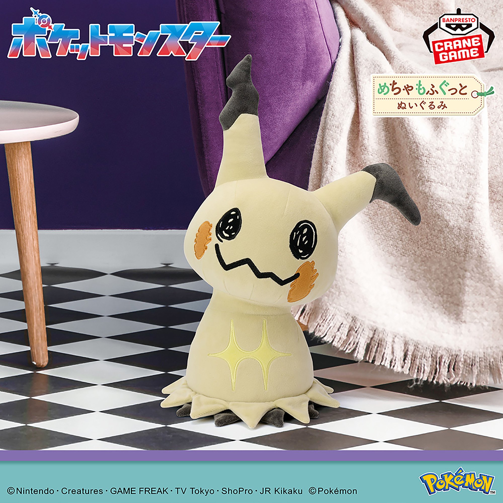 ポケットモンスター めちゃもふぐっとぬいぐるみ～ミミッキュ（こうげきver.）～