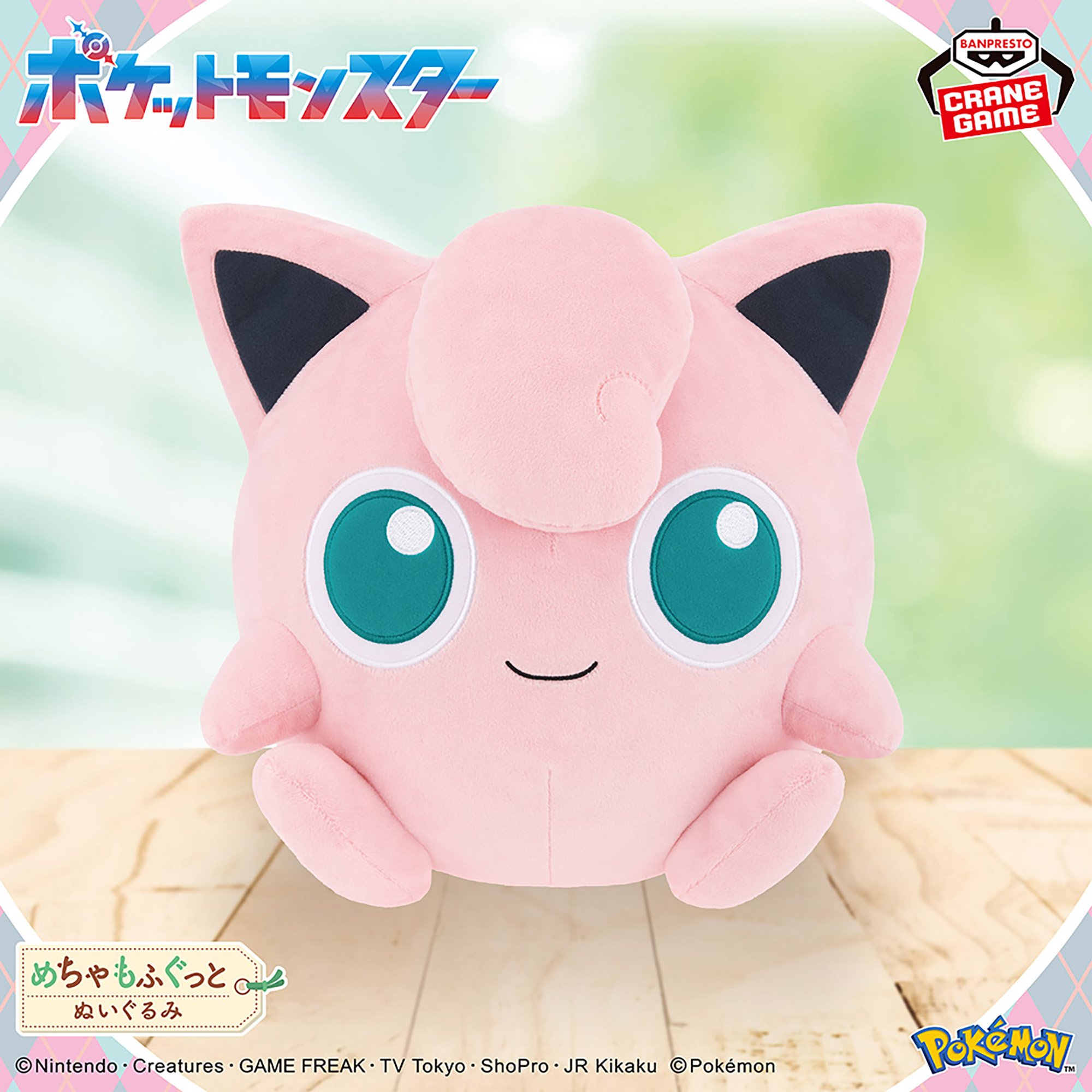 ポケットモンスター めちゃもふぐっと カラーセレクションぬいぐるみ pink～プリン～