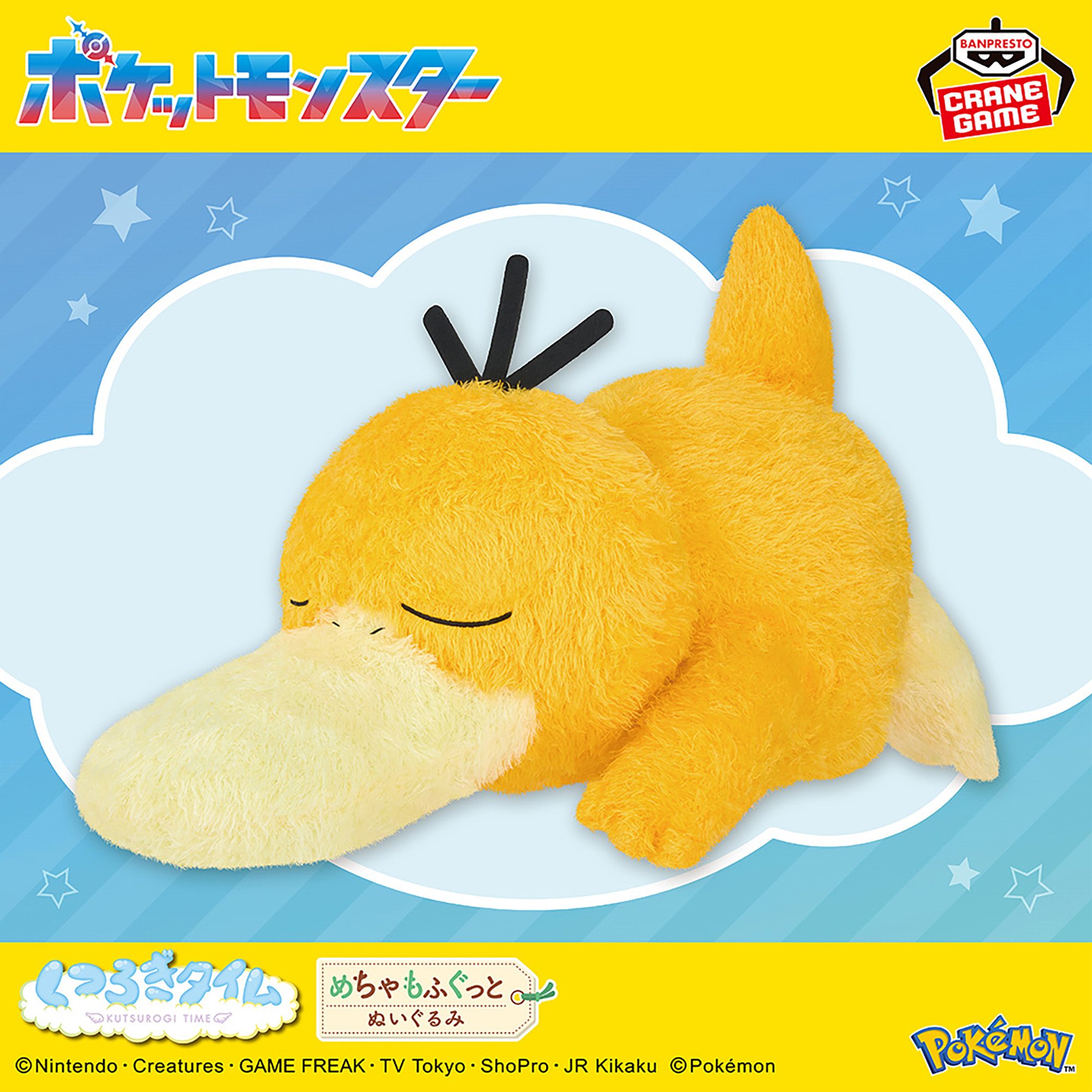 ポケットモンスター めちゃもふぐっと くつろぎタイムぬいぐるみ～コダック～