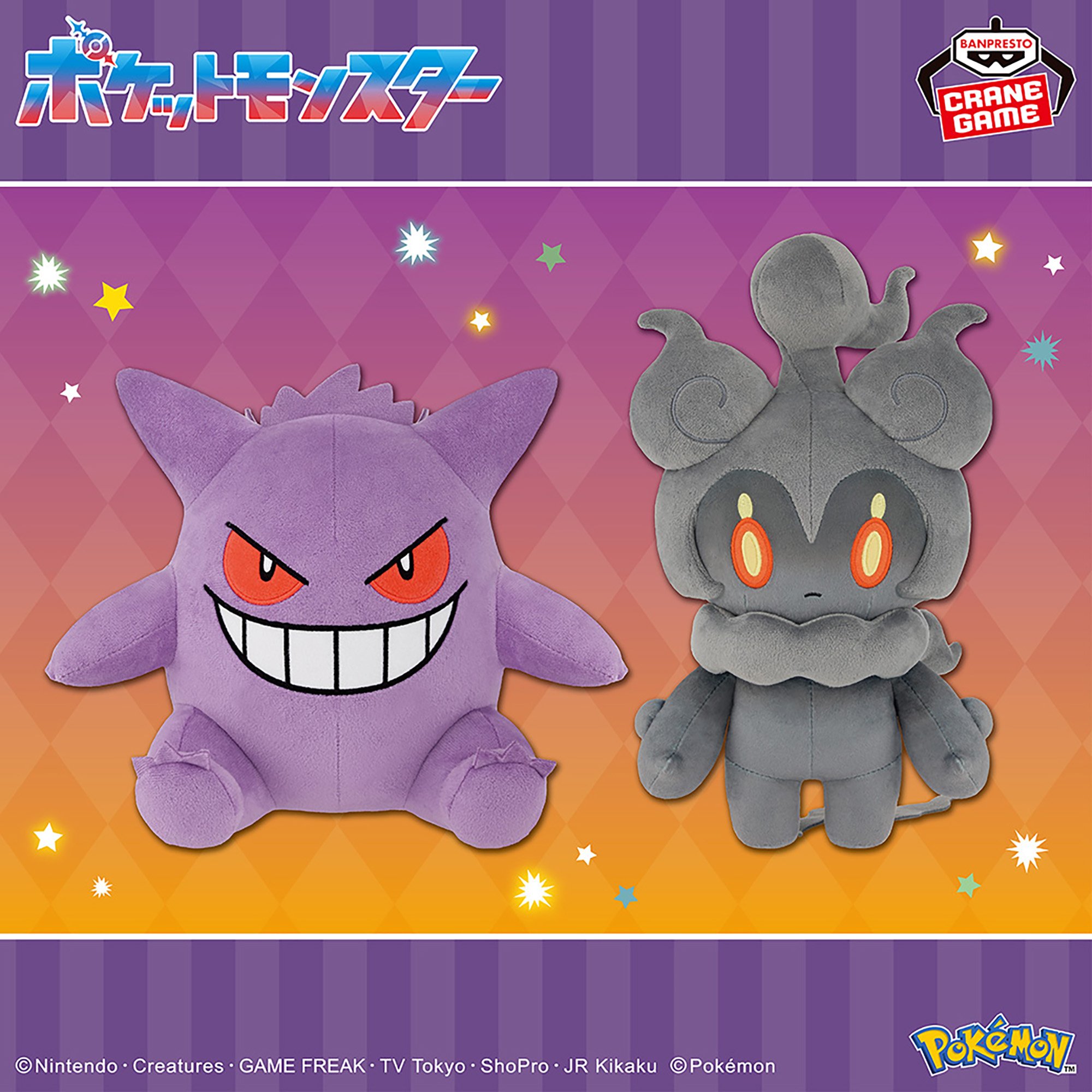 ポケットモンスター もふぐっとぬいぐるみ～ゲンガー・マーシャドー～