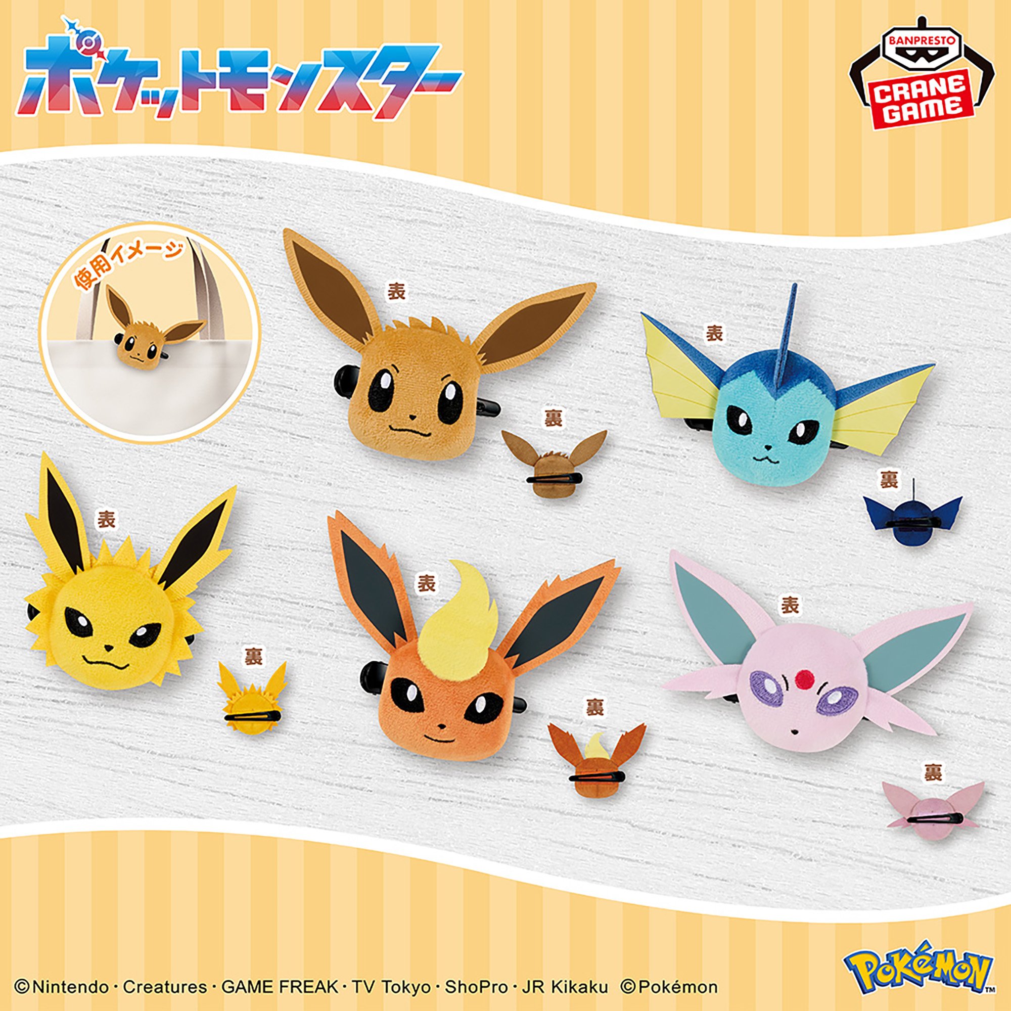 ポケットモンスター フェイスぬいぐるみクリップ イーブイフレンズ～イーブイ・シャワーズ・サンダース・ブースター・エーフィ～