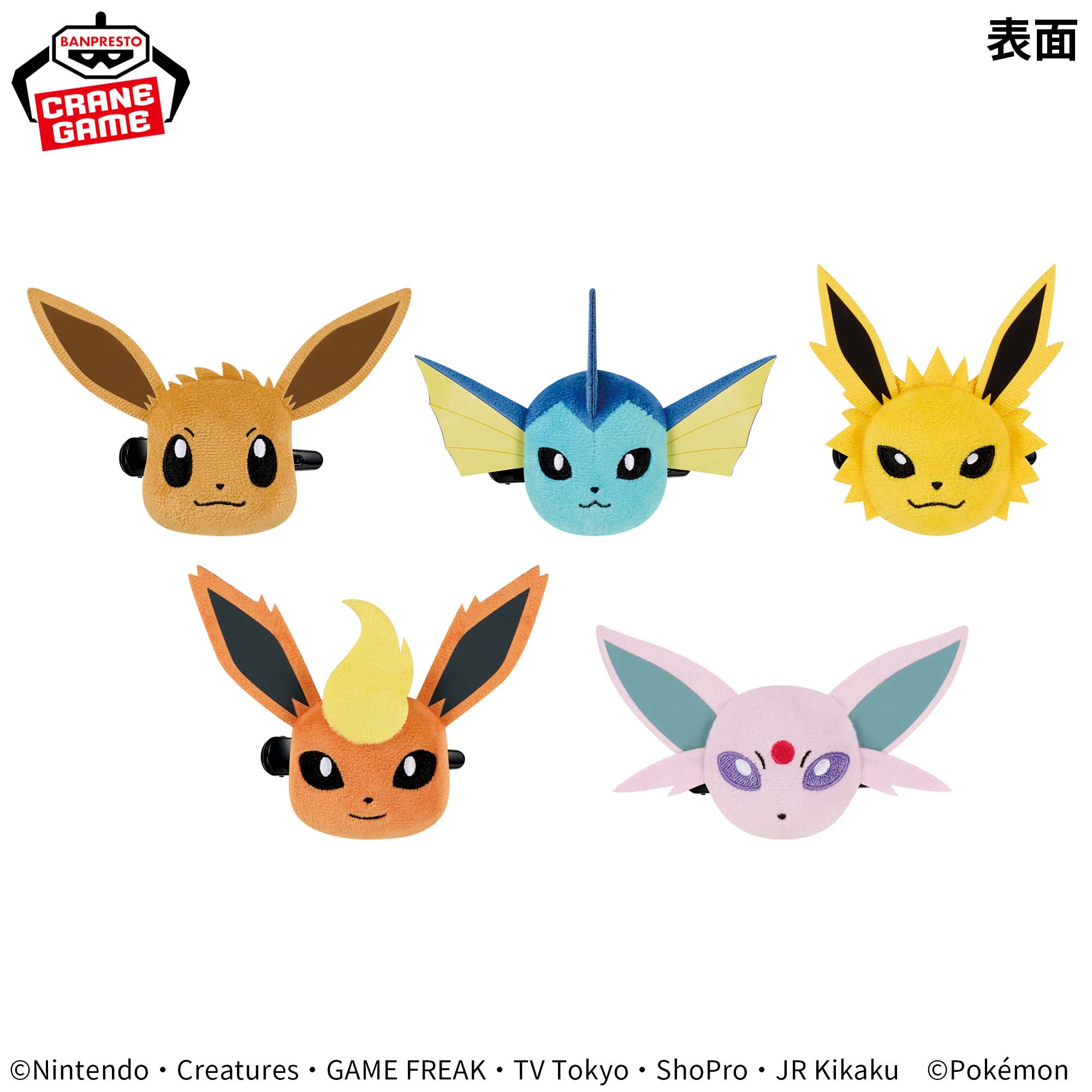 ポケットモンスター フェイスぬいぐるみクリップ イーブイフレンズ～イーブイ・シャワーズ・サンダース・ブースター・エーフィ～