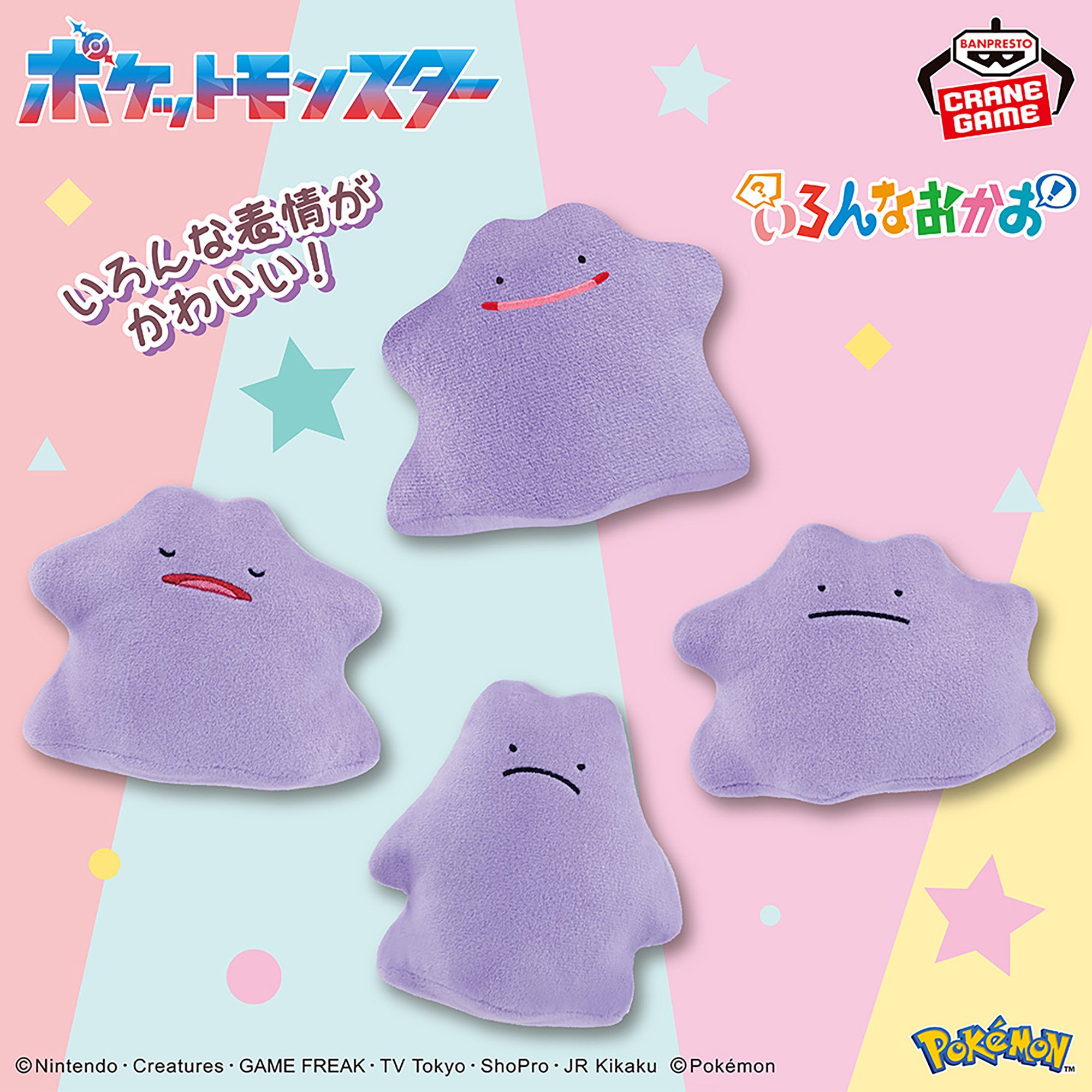 ポケットモンスター いろんなおかおぬいぐるみ～メタモン～