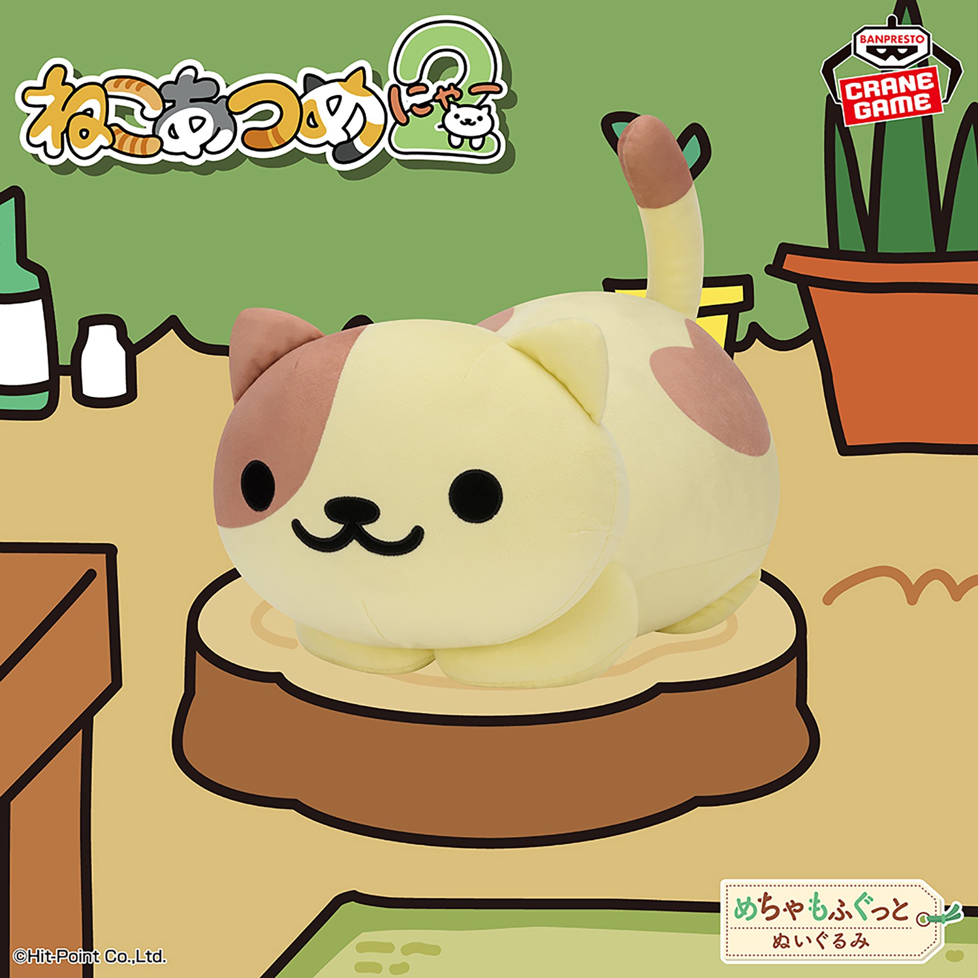 ねこあつめ2 めちゃもふぐっとぬいぐるみ～くりーむさん～