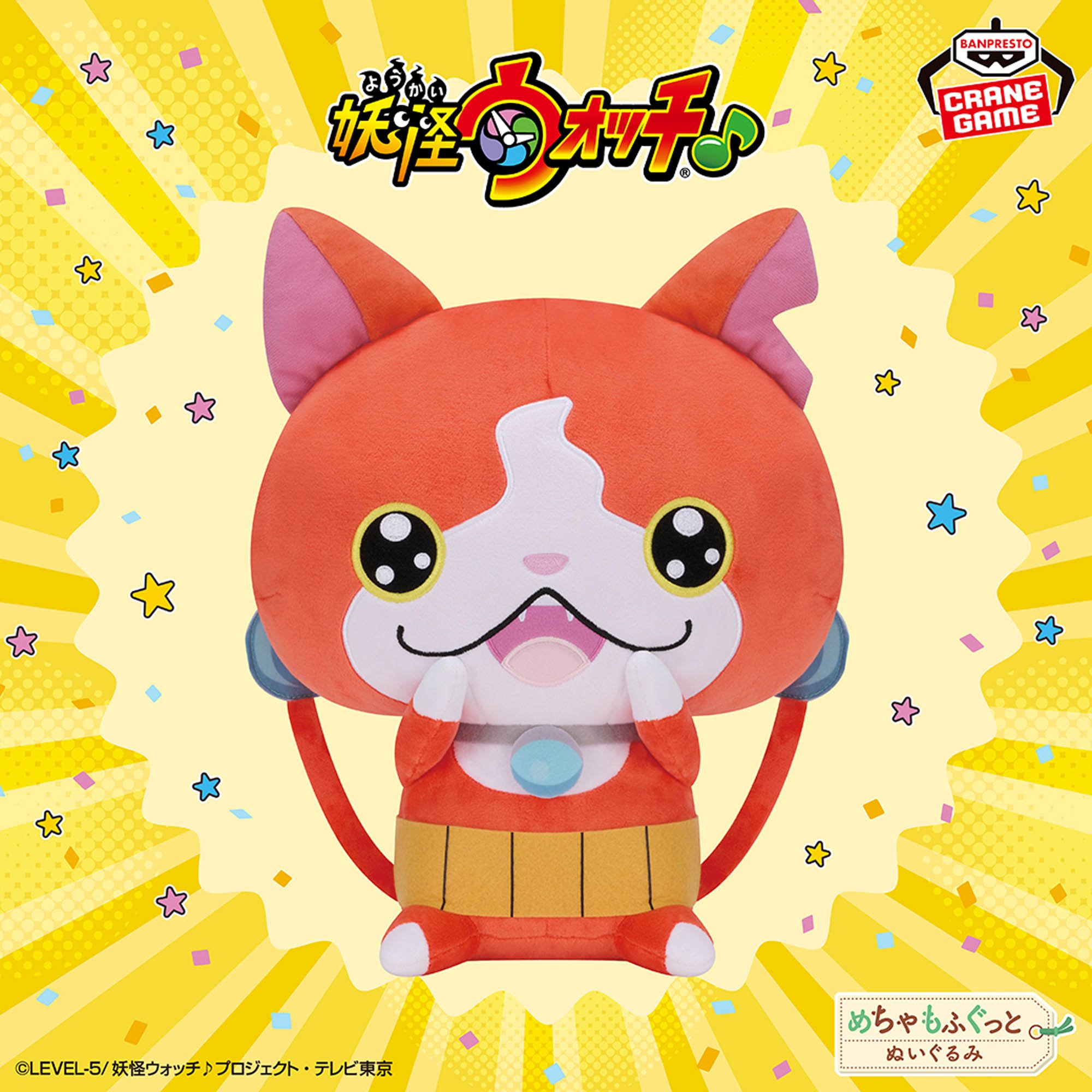 妖怪ウォッチ♪ めちゃもふぐっとぬいぐるみ～ジバニャン～