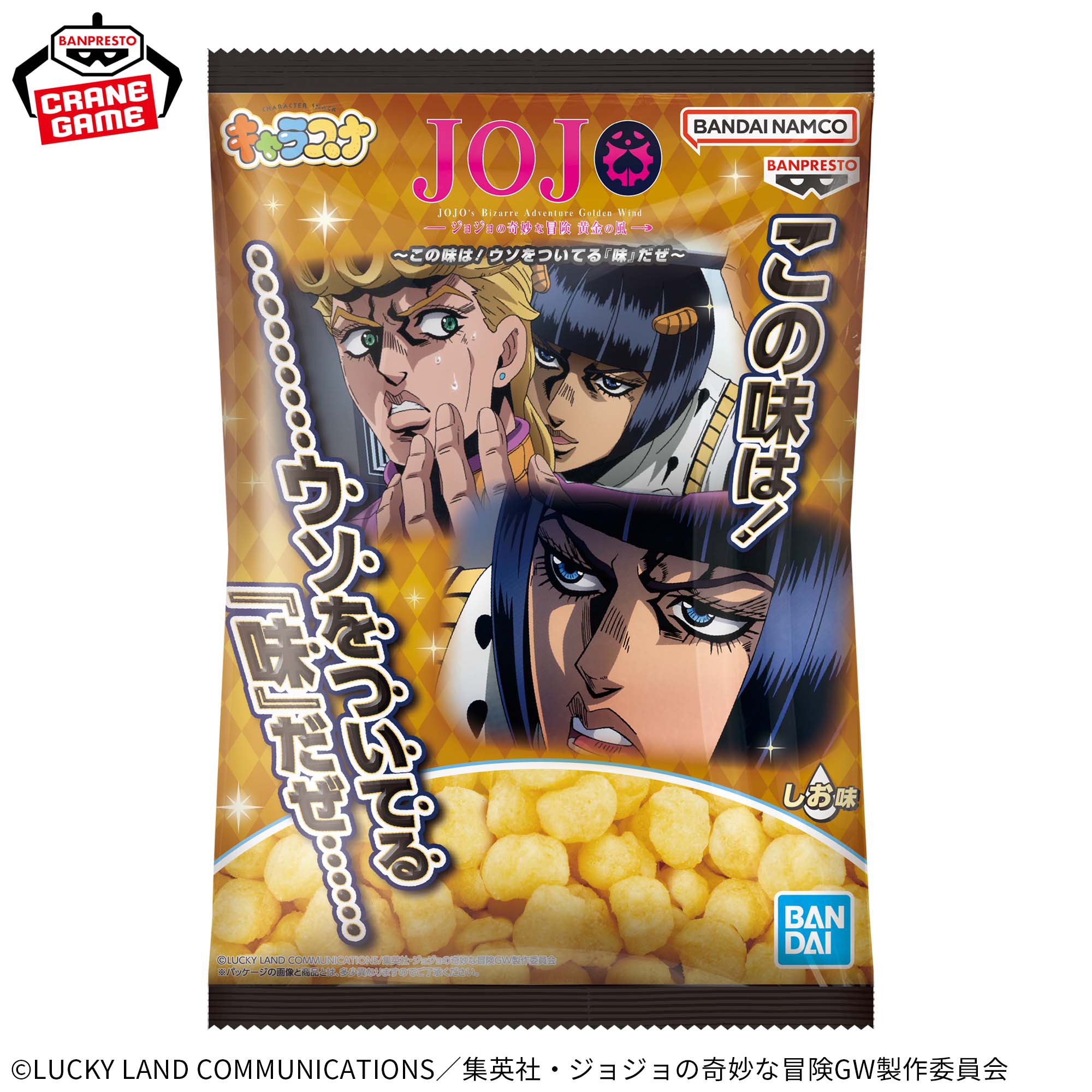 ジョジョの奇妙な冒険 黄金の風 キャラスナ ～この味は！ウソをついてる『味』だぜ～