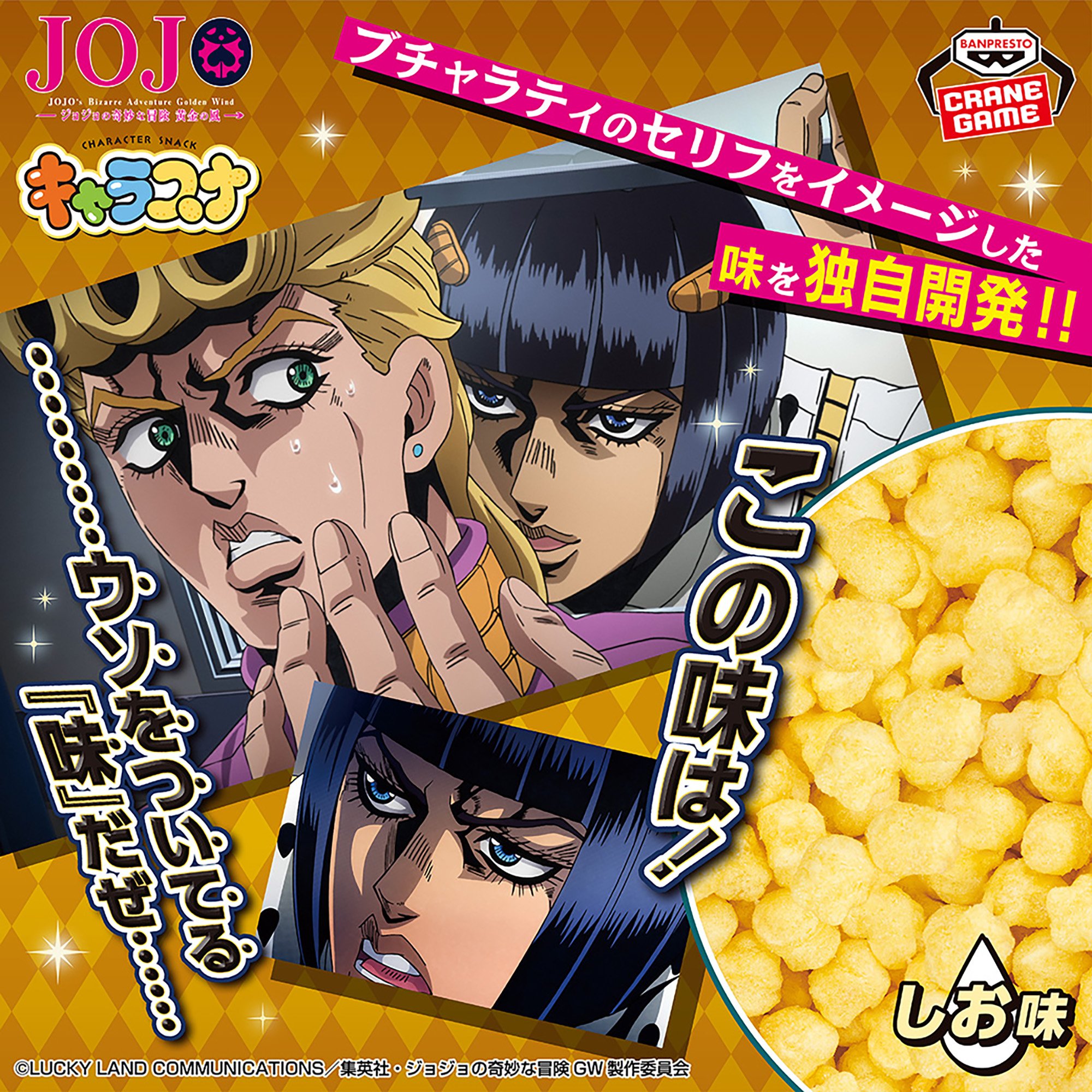 ジョジョの奇妙な冒険 黄金の風 キャラスナ ～この味は！ウソをついてる『味』だぜ～