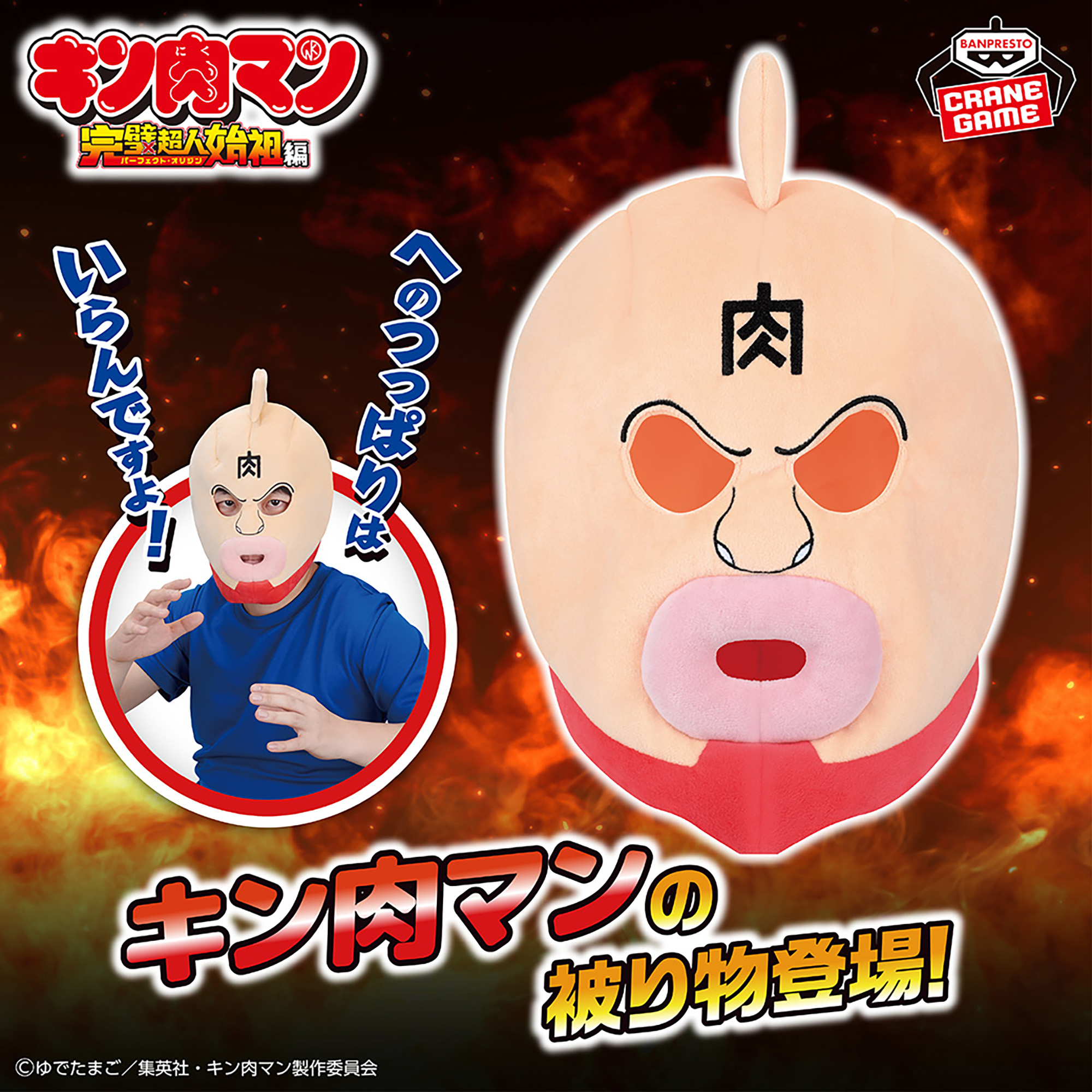 『キン肉マン』完璧超人始祖編 キン肉マンの被り物