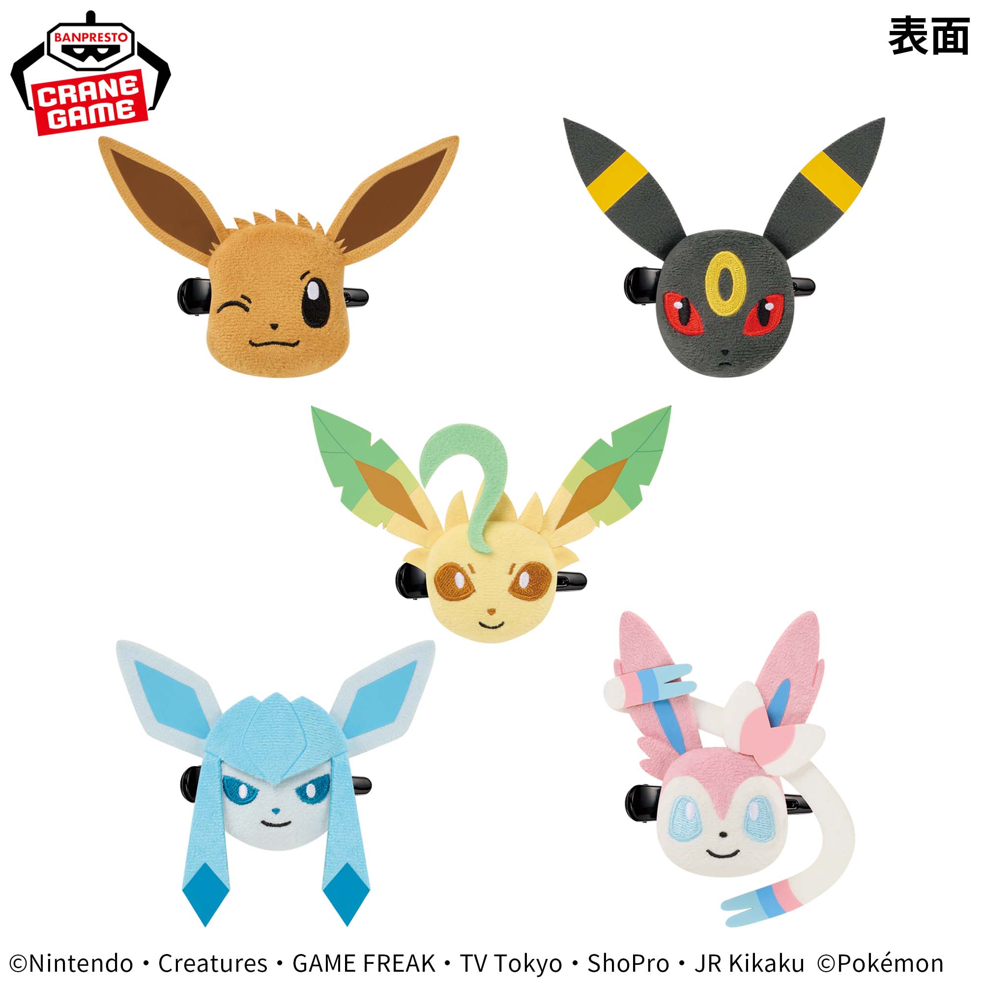 ポケットモンスター フェイスぬいぐるみクリップ イーブイフレンズ～イーブイ・ブラッキー・リーフィア・グレイシア・ニンフィア～