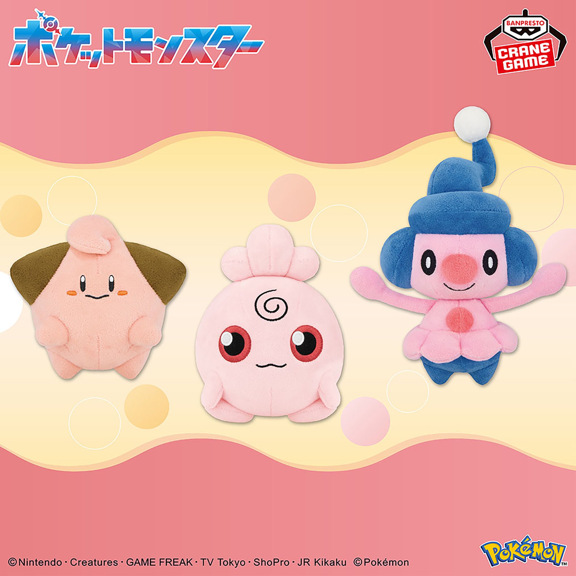 ポケットモンスター カラーセレクションぬいぐるみ pink～ピィ・ププリン・マネネ～