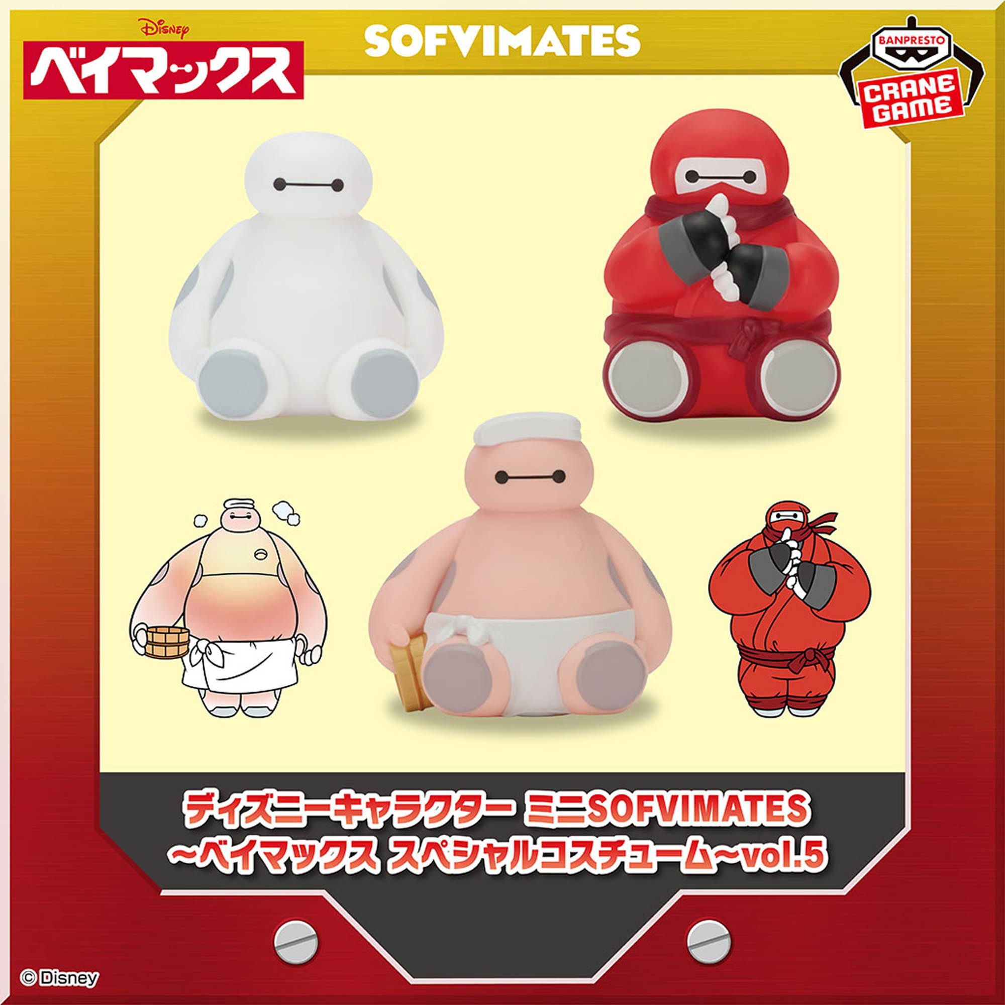 ディズニーキャラクター ミニSOFVIMATES～ベイマックス スペシャルコスチューム～vol.5