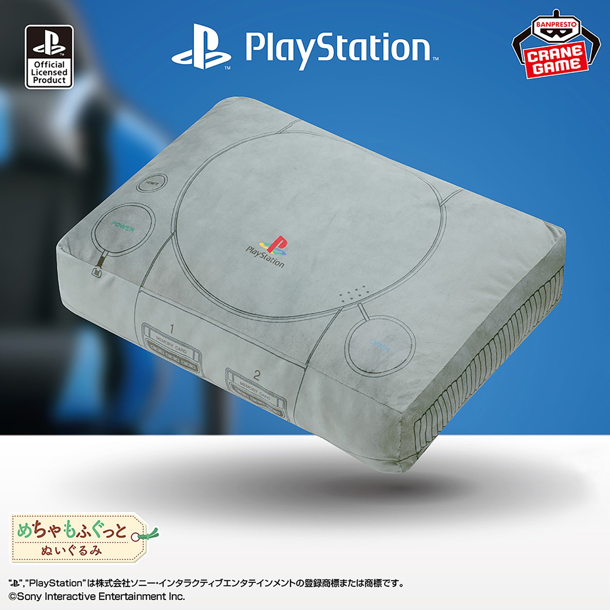 PlayStation™公式 めちゃもふぐっとぬいぐるみ～PlayStation™～