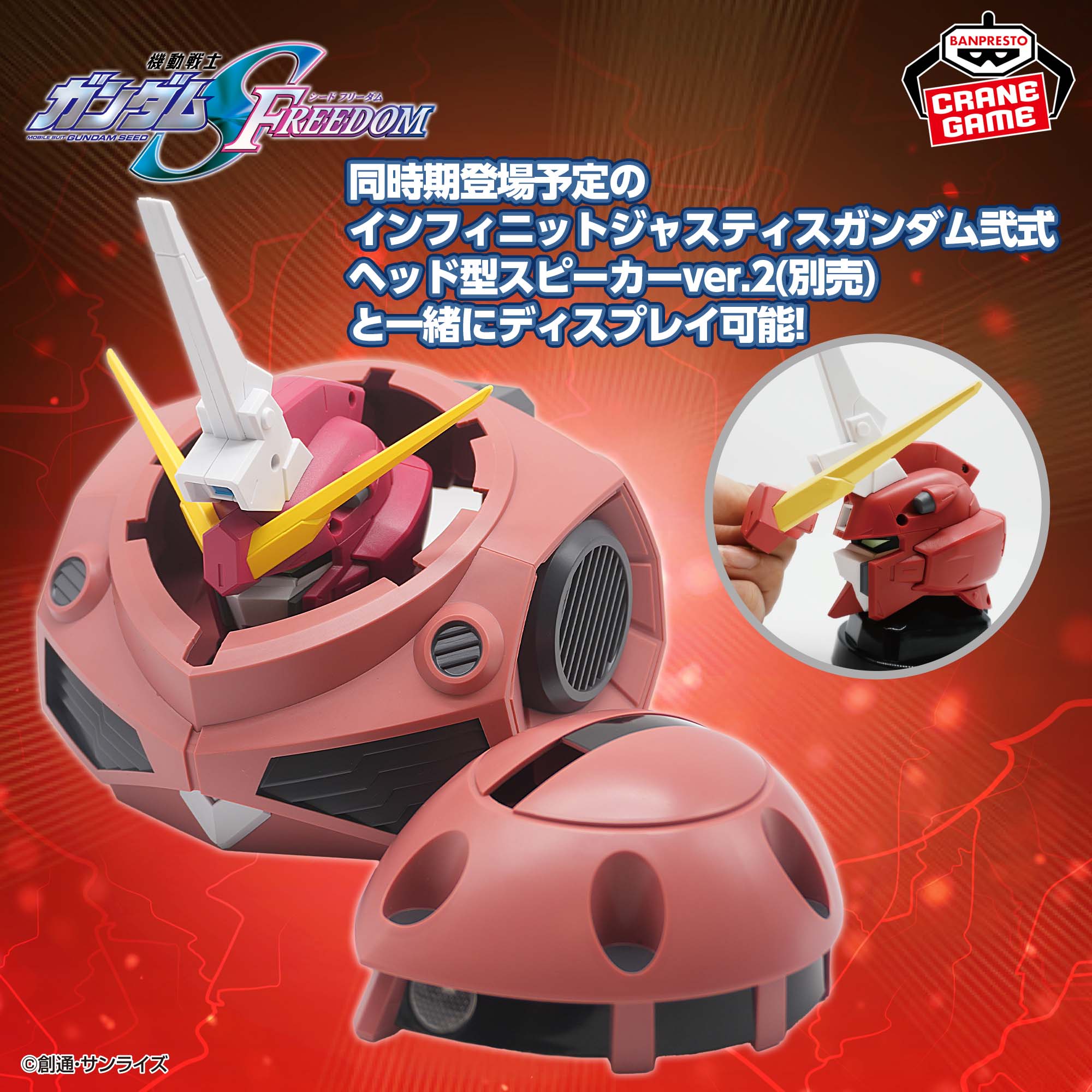 『機動戦士ガンダムSEED FREEDOM』 インフィニットジャスティスガンダム弐式ヘッド型スピーカーver.2