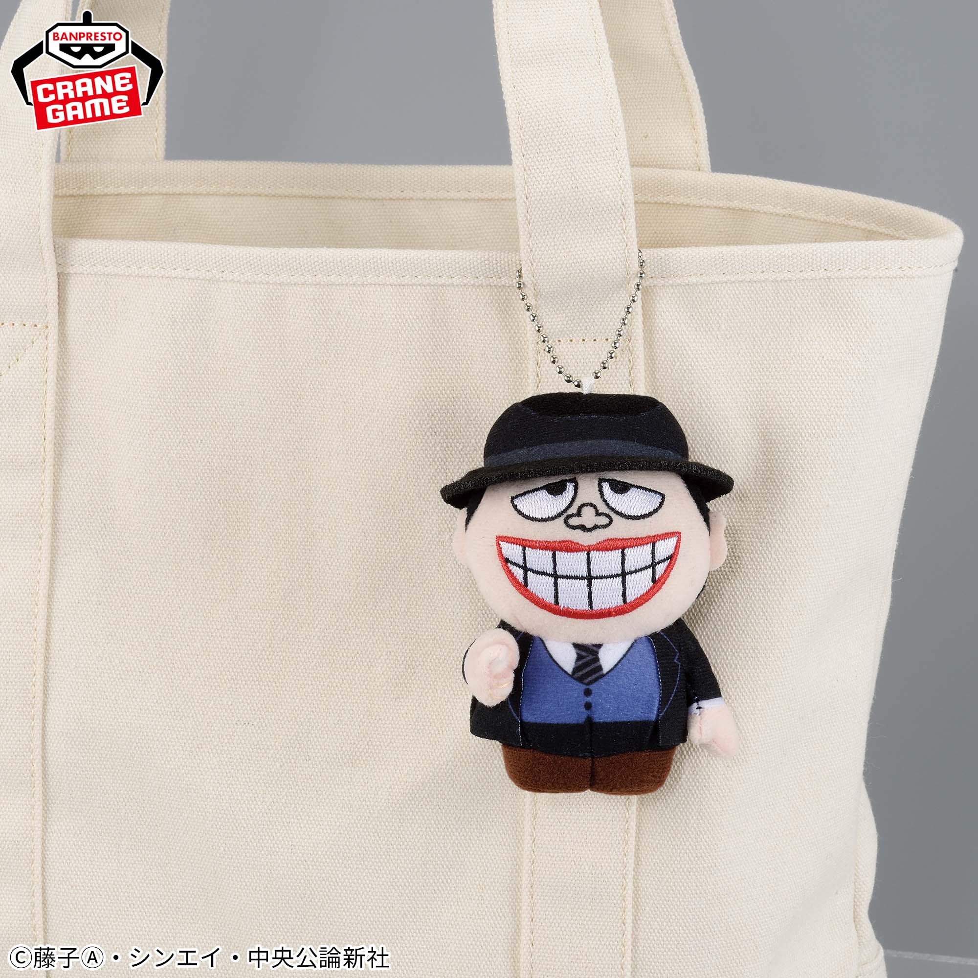 笑ゥせぇるすまん カバンに付けられるぬいぐるみ