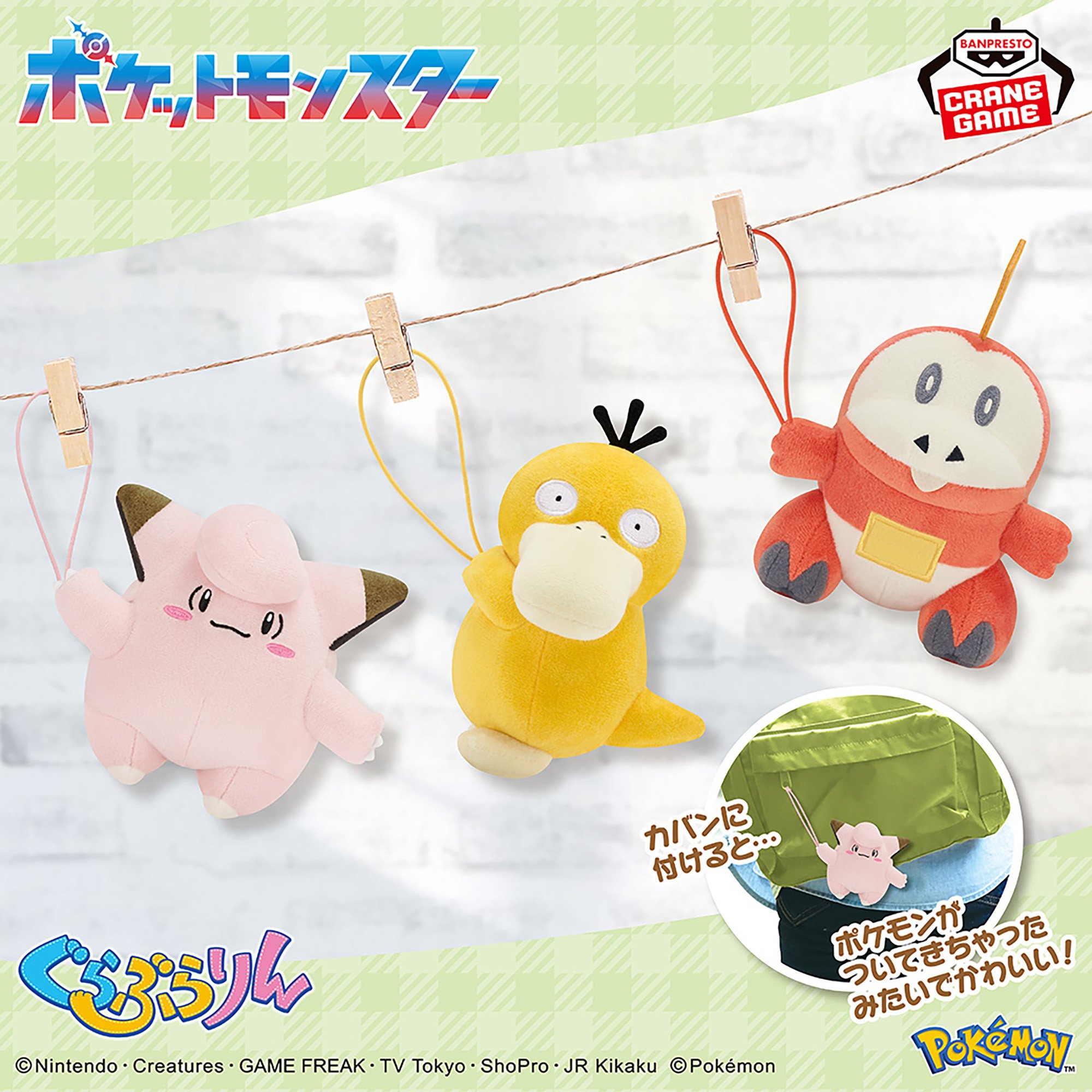 ポケットモンスター ぐらぶらりんぬいぐるみ～ピッピ・コダック・ホゲータ～