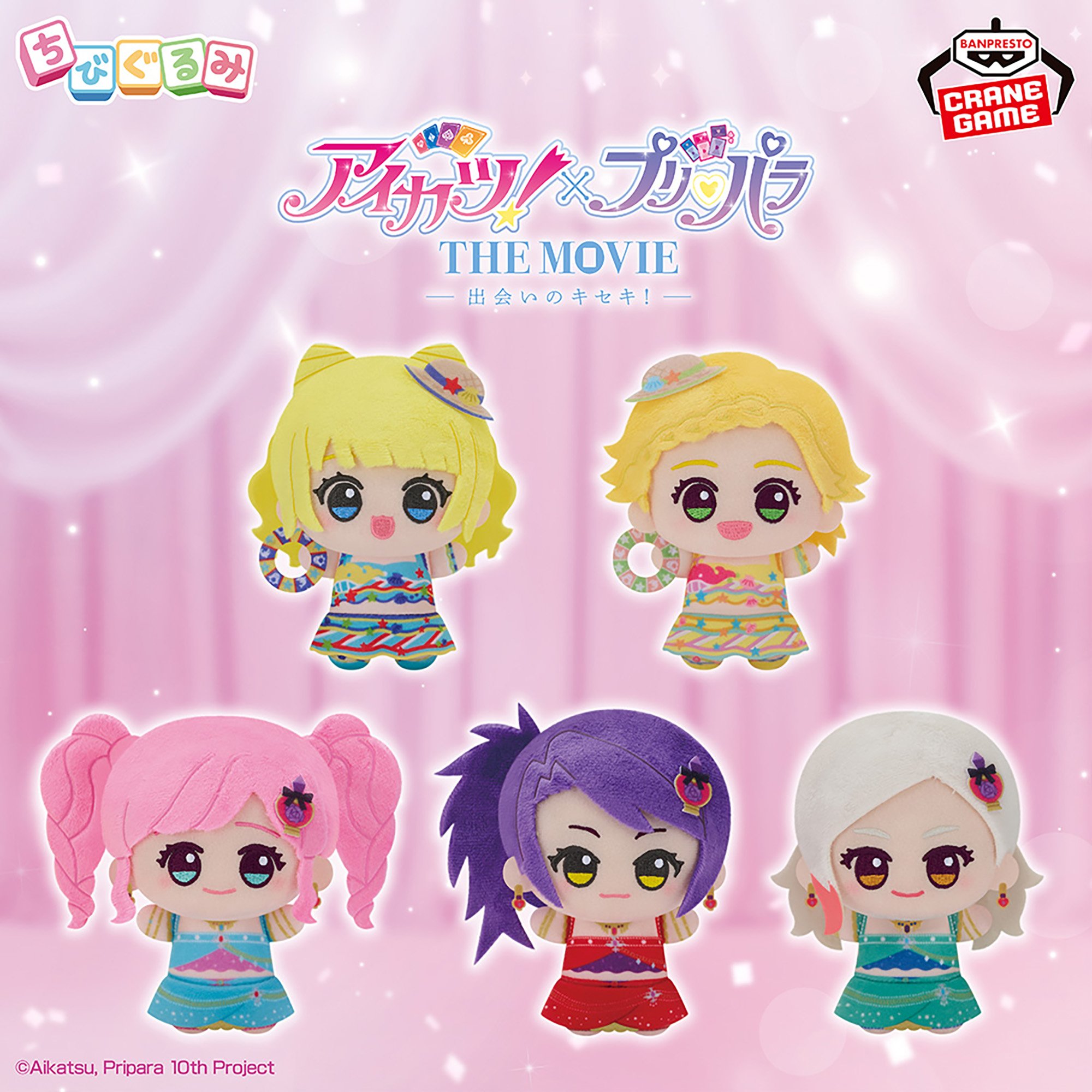 アイカツ！×プリパラ THE MOVIE -出会いのキセキ！- ちびぐるみvol.2