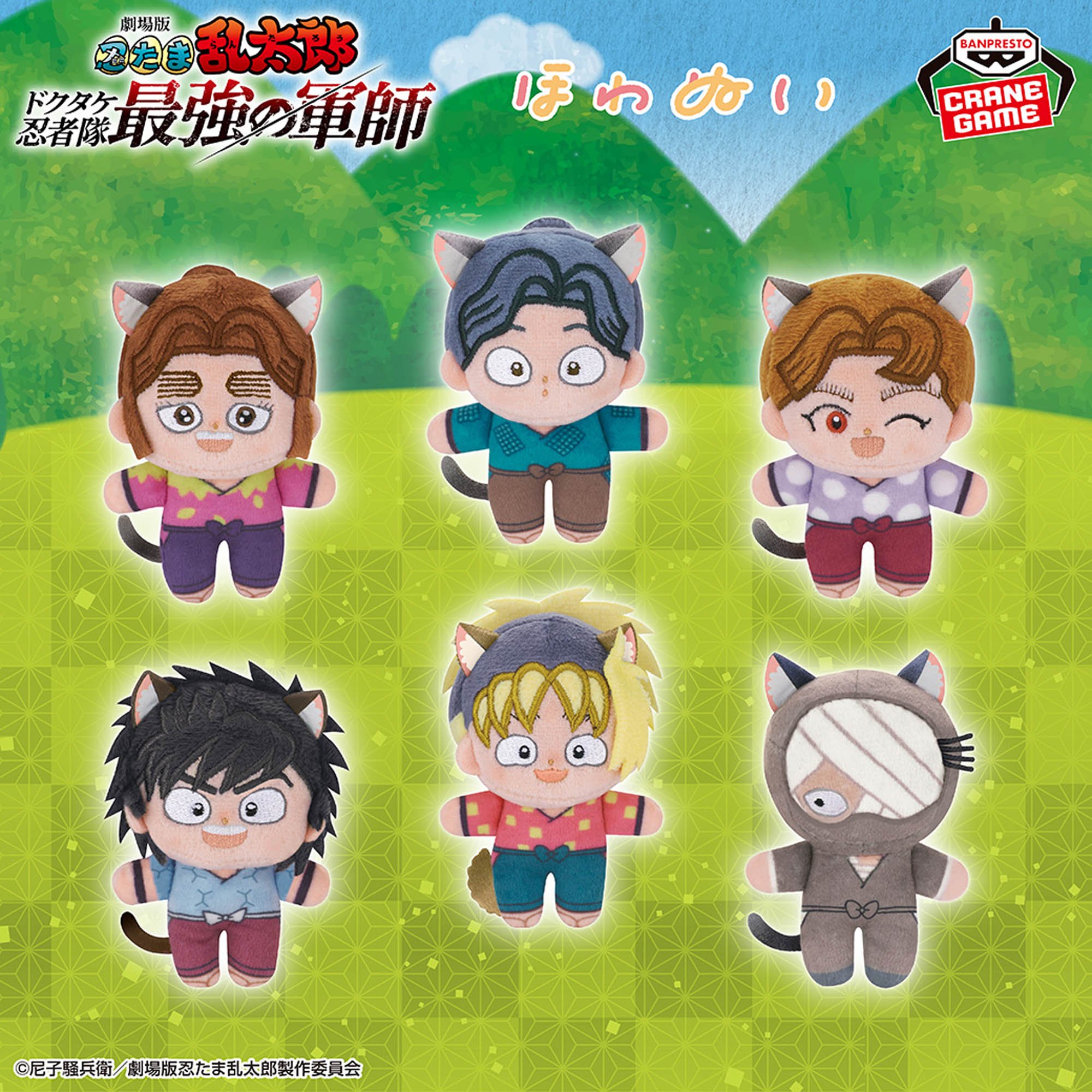 劇場版 忍たま乱太郎 ほわぬい～ナンジャタウン～vol.4