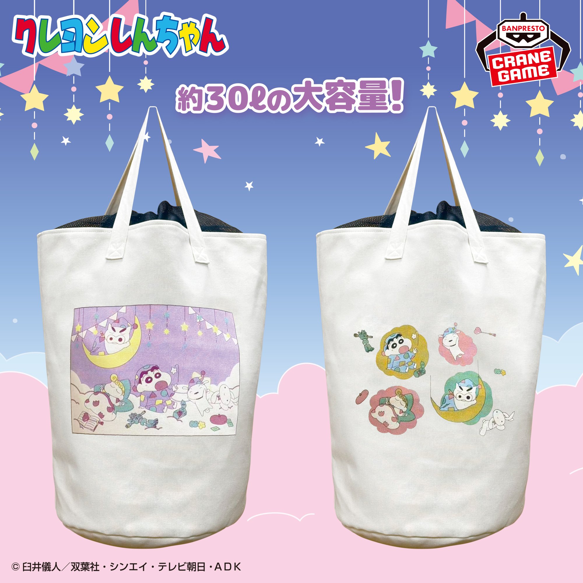 クレヨンしんちゃん お片付けもできるドでか！ランドリーバッグ～みんなでパジャマパーティだゾ！～