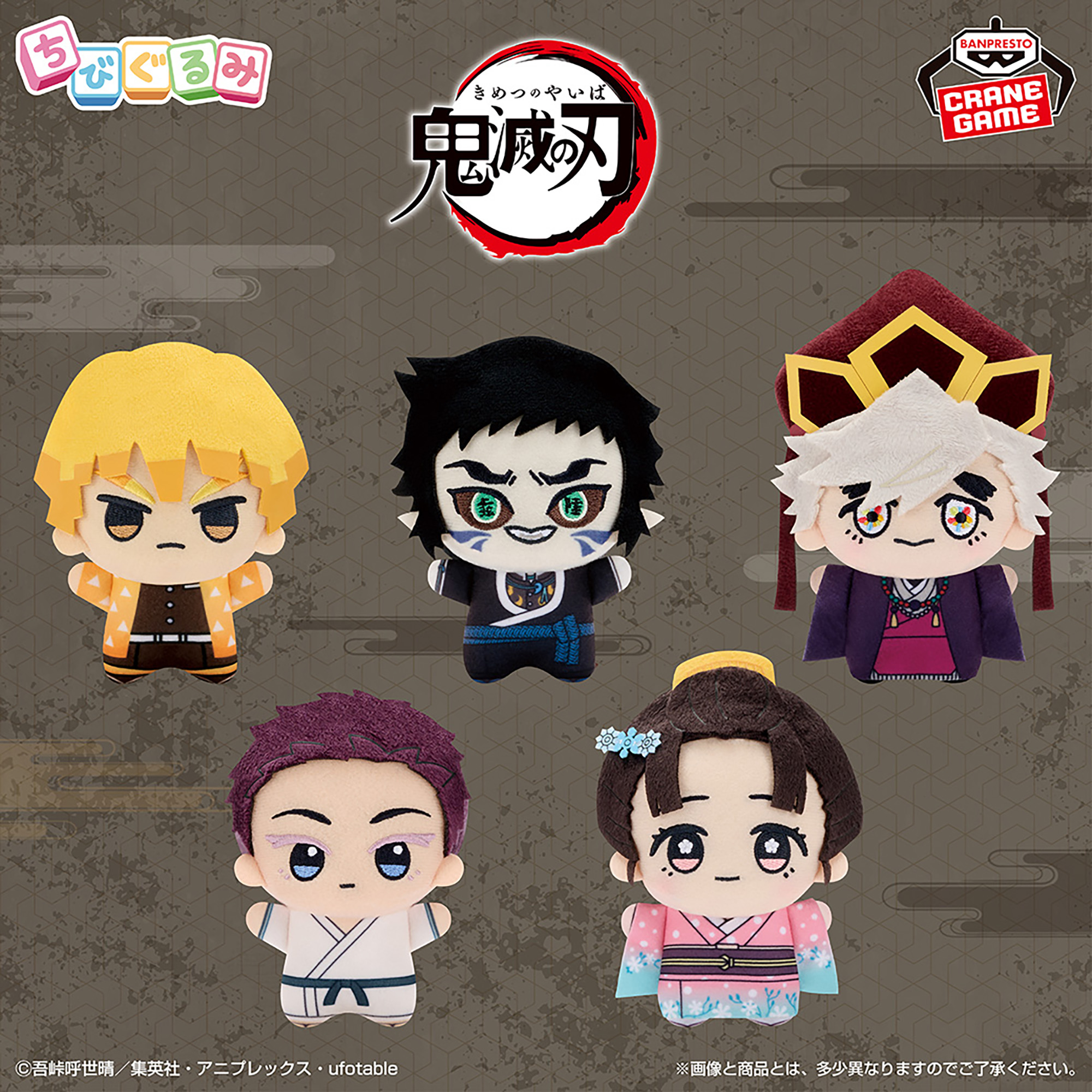 アニメ「鬼滅の刃」 ちびぐるみvol.6