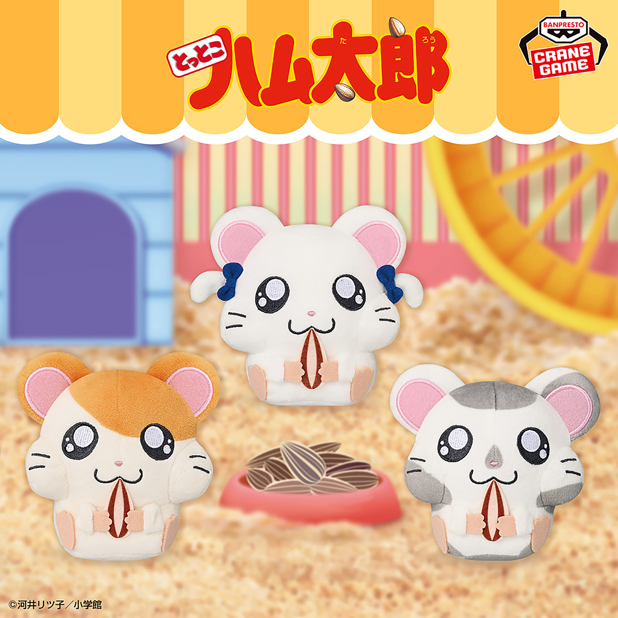 とっとこハム太郎 もひもひぬいぐるみ～ハム太郎・リボンちゃん・こうしくん～