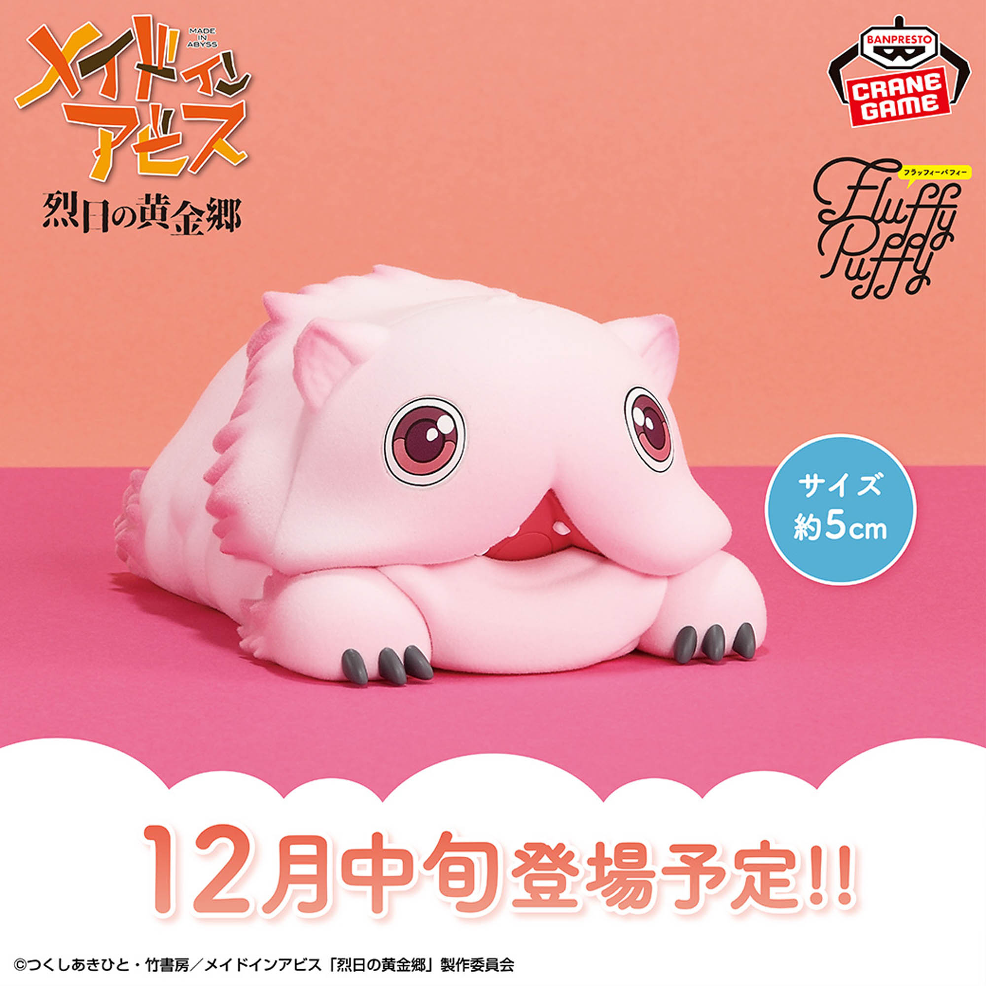 メイドインアビス 烈日の黄金郷 おおきなFluffy Puffy～ミーティ～