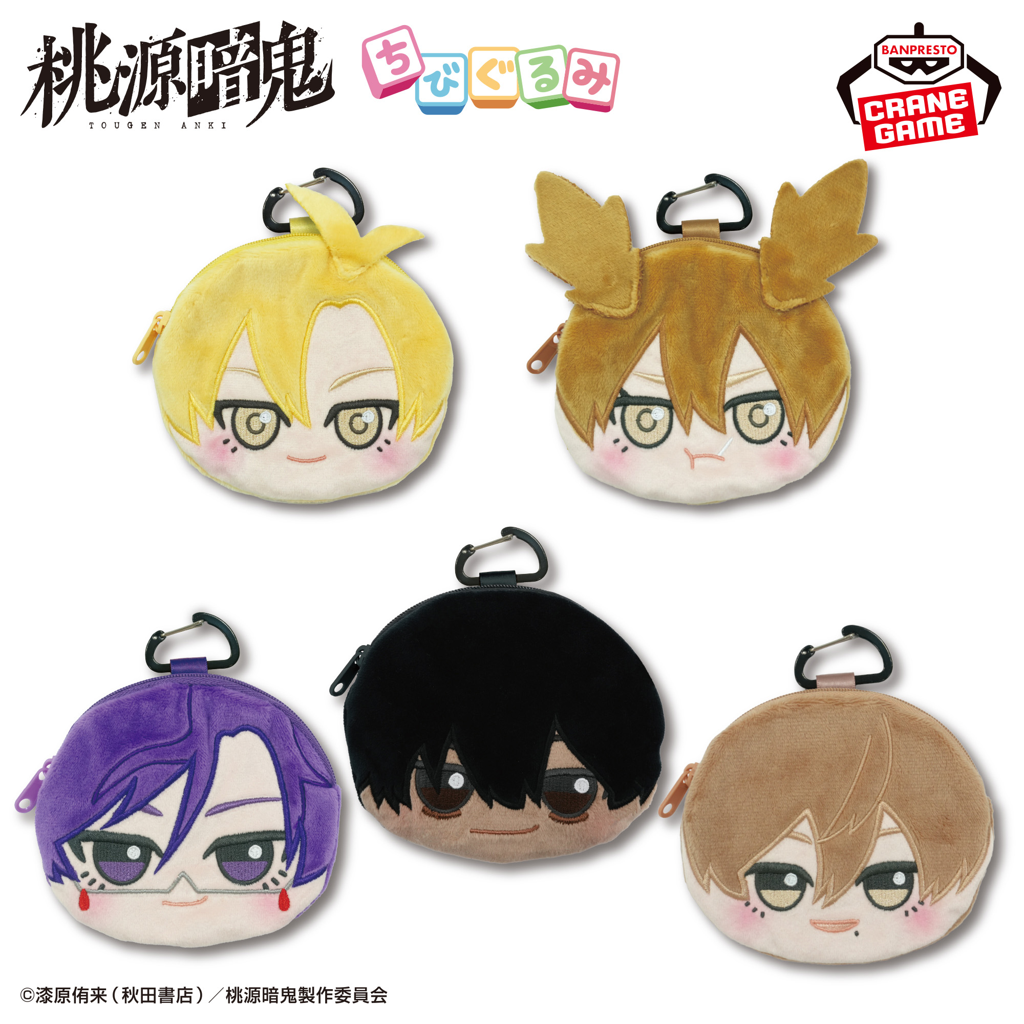桃源暗鬼 ちびぐるみカラビナ付きフェイスポーチvol.3