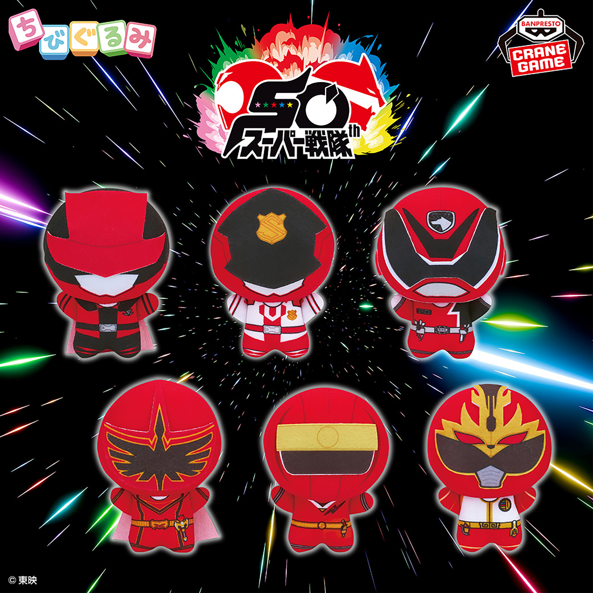 スーパー戦隊シリーズ ちびぐるみ～祝50周年～vol.2