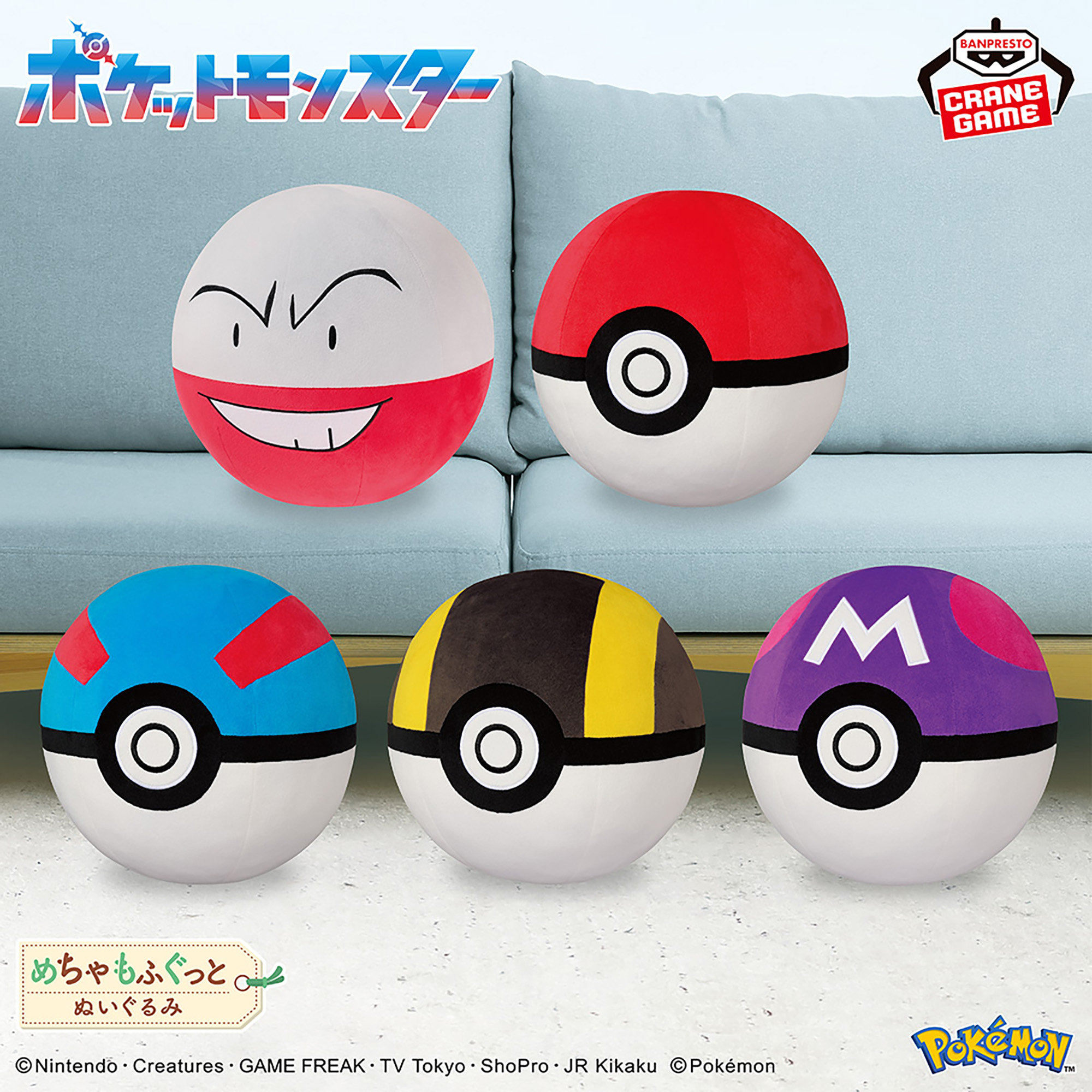 ポケットモンスター めちゃもふぐっとぬいぐるみ～マルマイン・モンスターボール・スーパーボール・ハイパーボール・マスターボール～