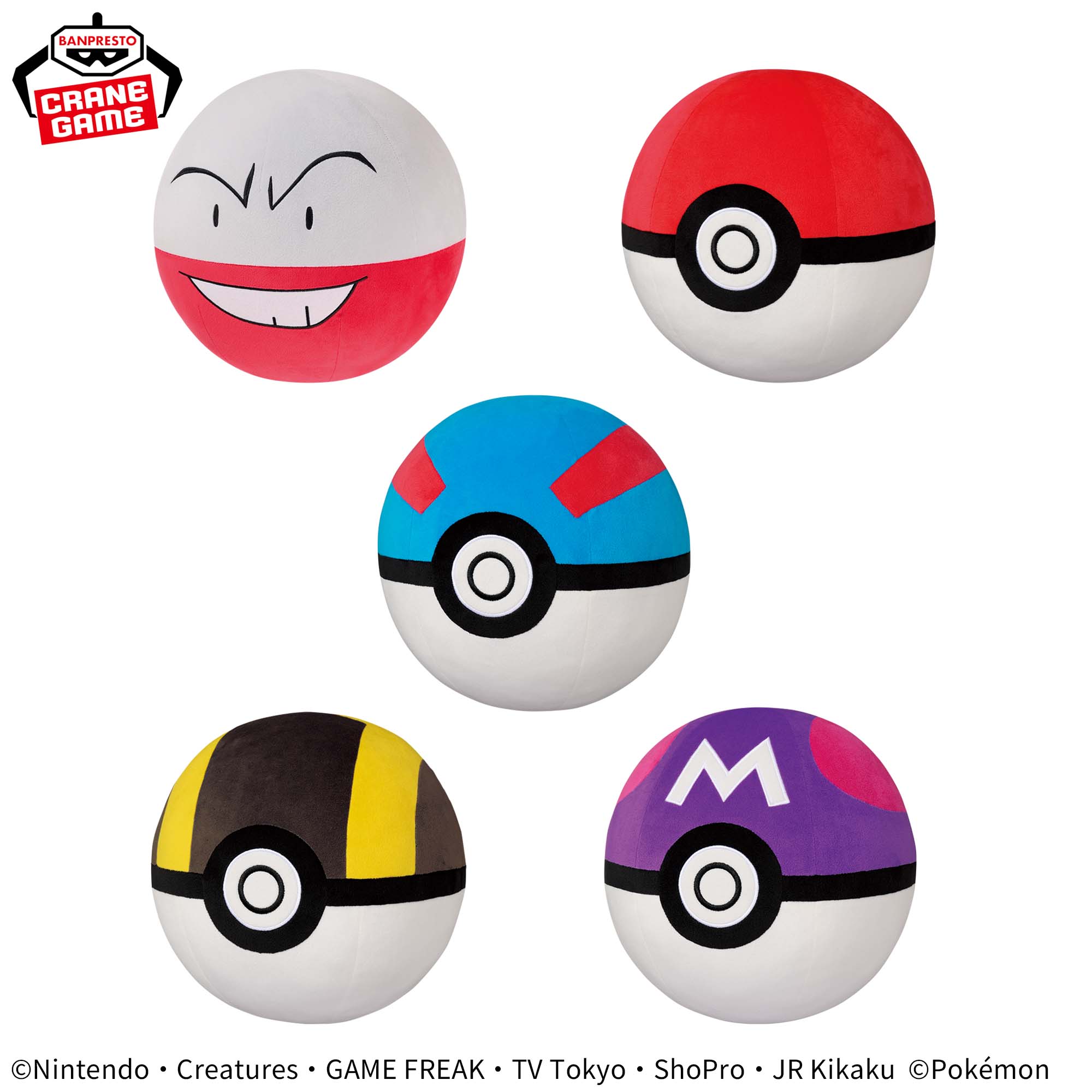 ポケットモンスター めちゃもふぐっとぬいぐるみ~マルマイン・モンスターボール・スーパーボール・ハイパーボール・マスターボール~