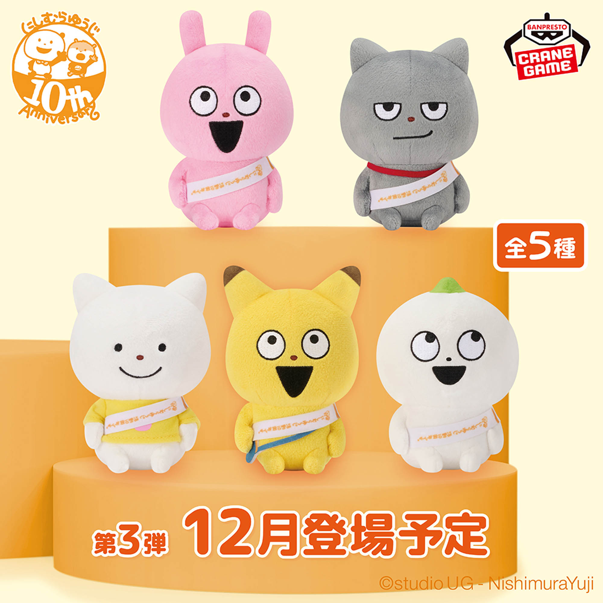 にしむらゆうじ作品 カバンに付けられるぬいぐるみ～みんなが主役の10周年～そのさん