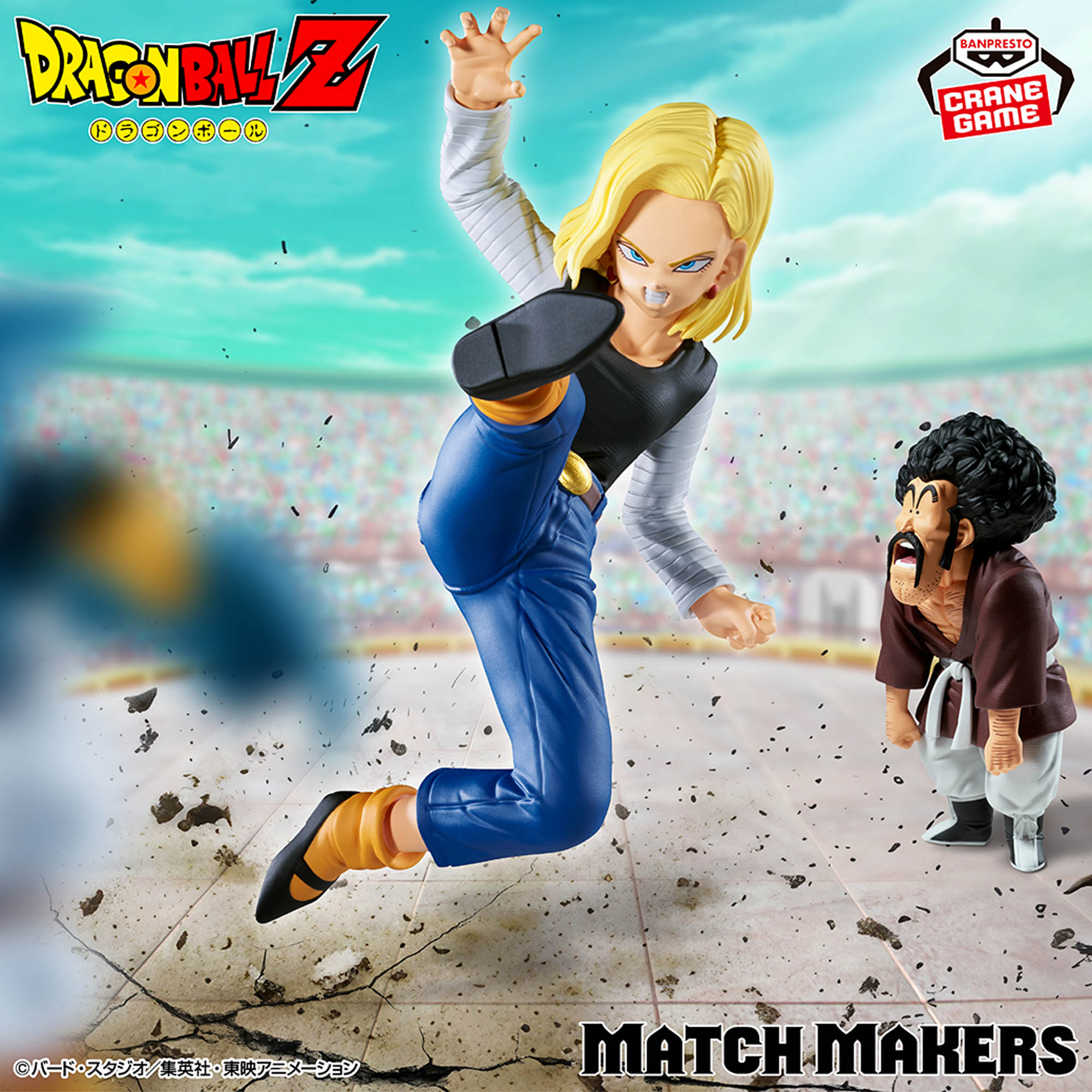 ドラゴンボールZ MATCH MAKERS 人造人間18号VSミスター・サタン（VSマイティマスク）