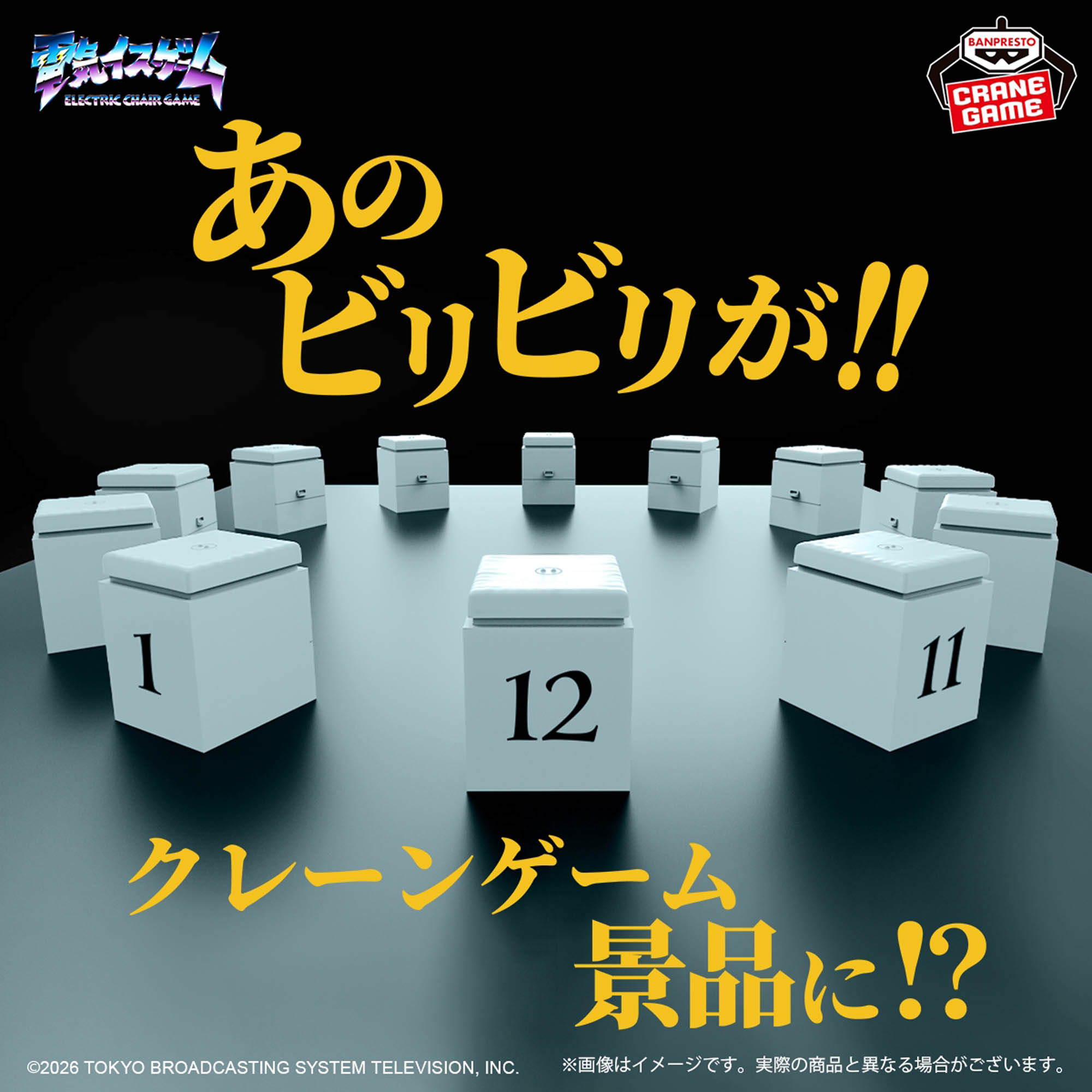 水曜日のダウンタウン「電気イスゲーム」の椅子