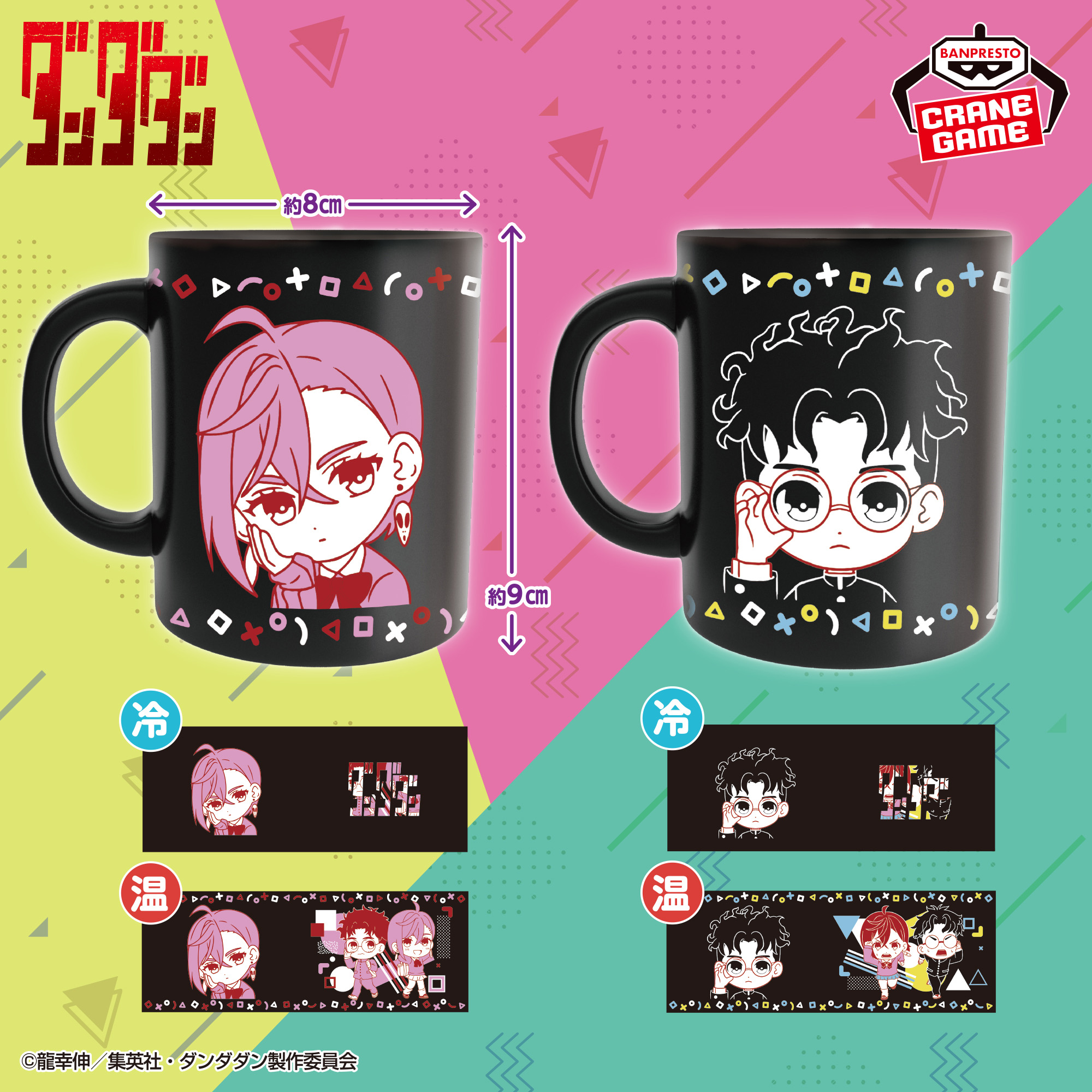 ダンダダン 温感マグカップ