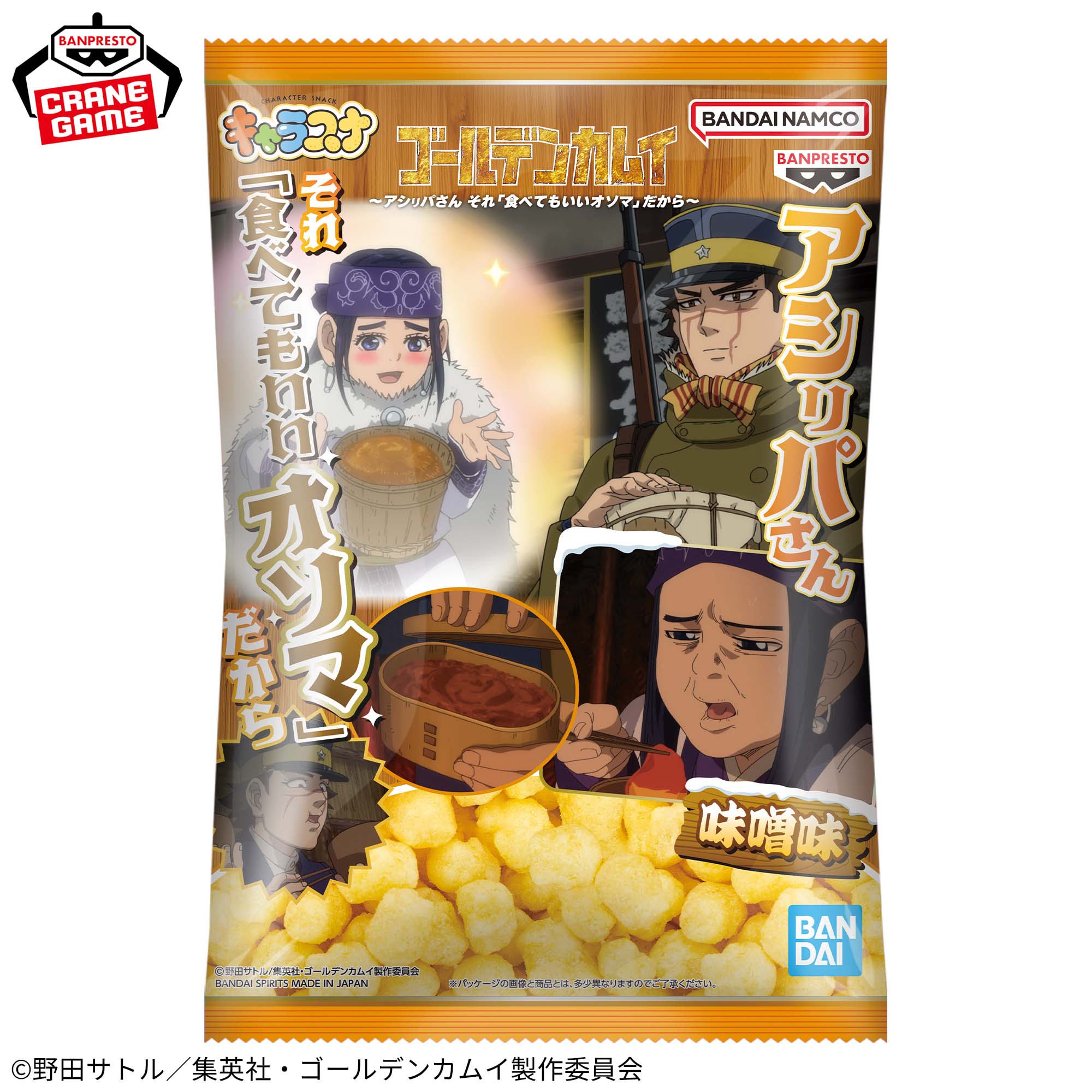 ゴールデンカムイ キャラスナ 味噌味～アシ(リ)パさん それ 「食べてもいいオソマ」だから～