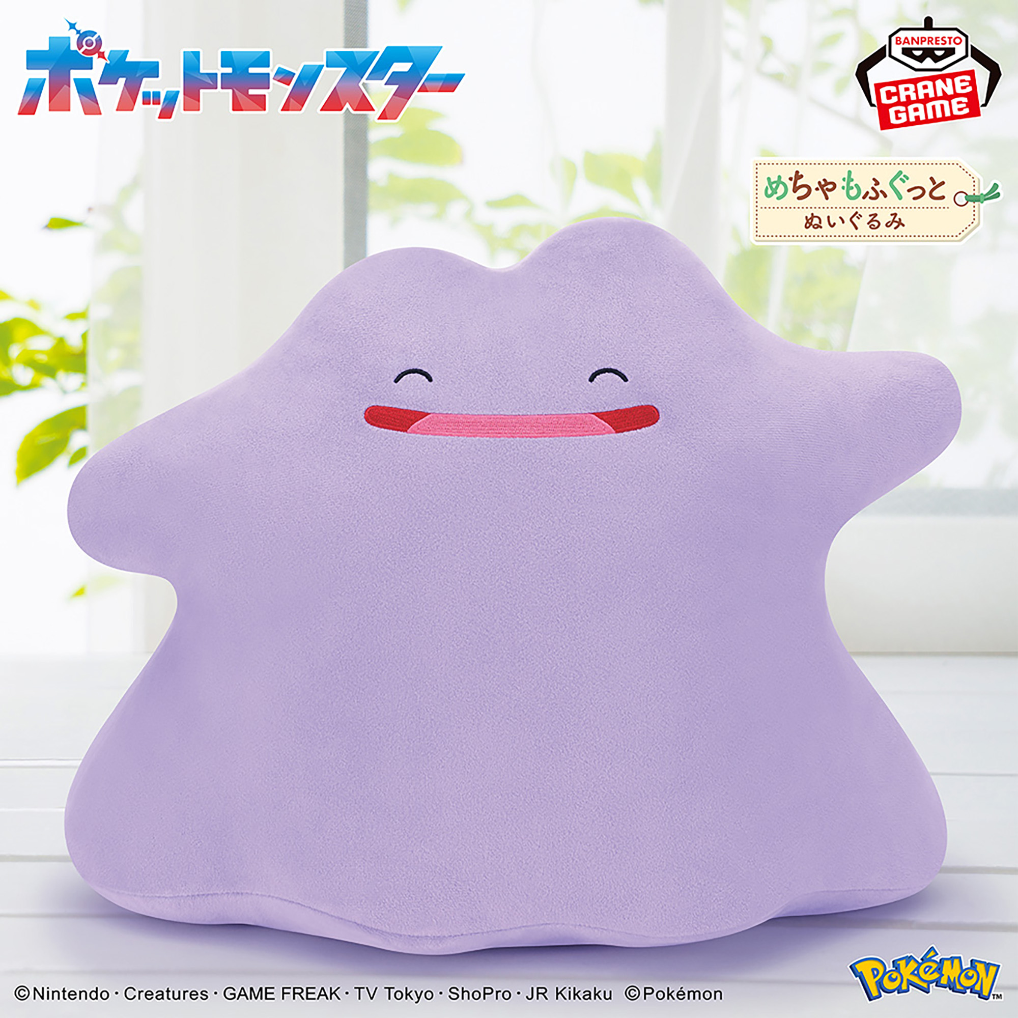 ポケットモンスター めちゃもふぐっとぬいぐるみ～メタモン～にっこりver.