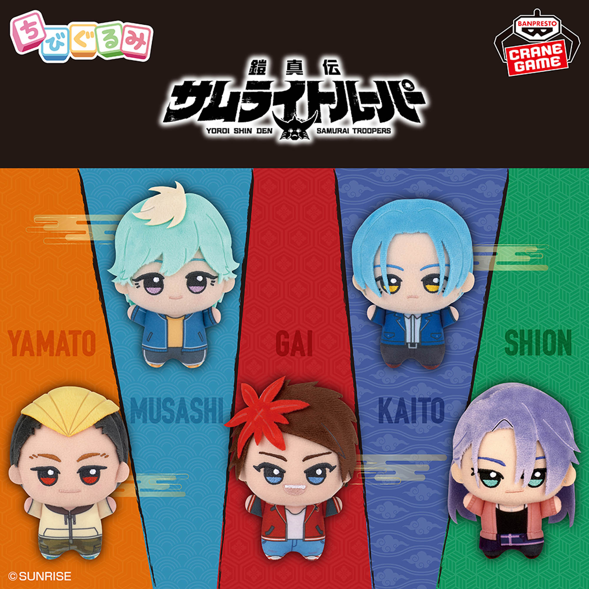 鎧真伝サムライトルーパー ちびぐるみ