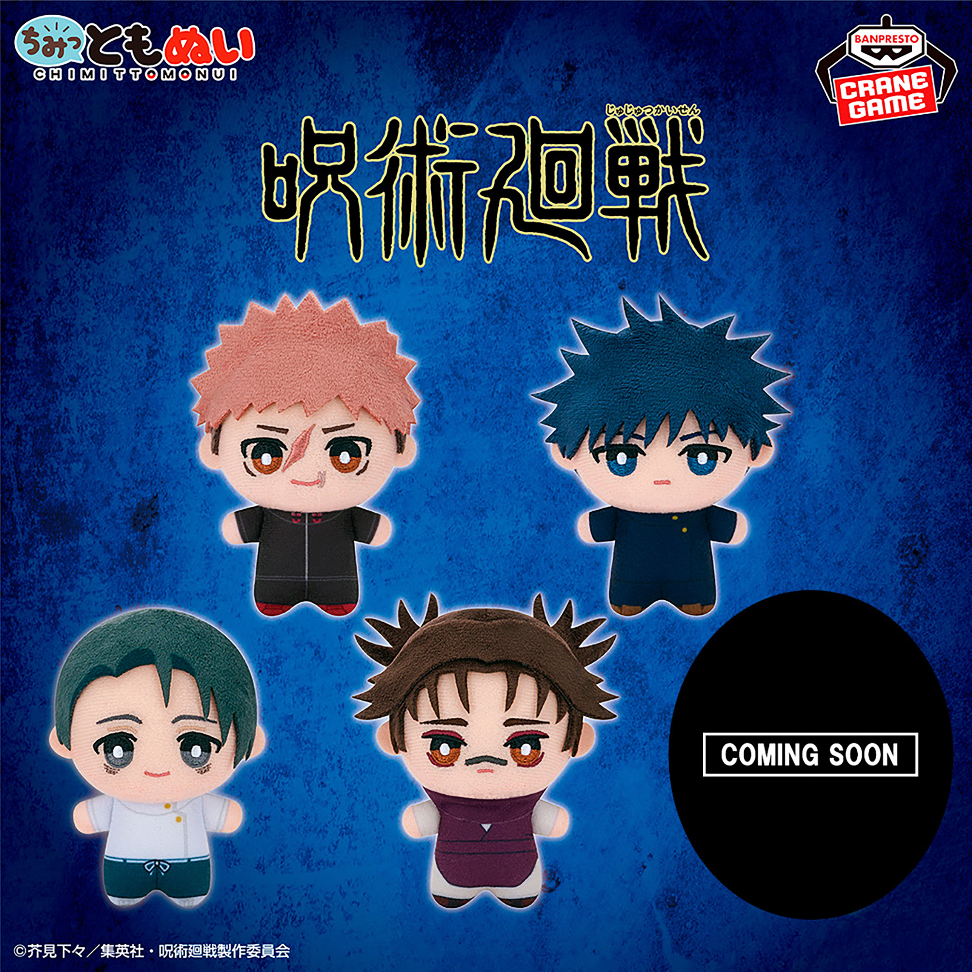 呪術廻戦 ちみっともぬい～ナムコキャンペーン2026～