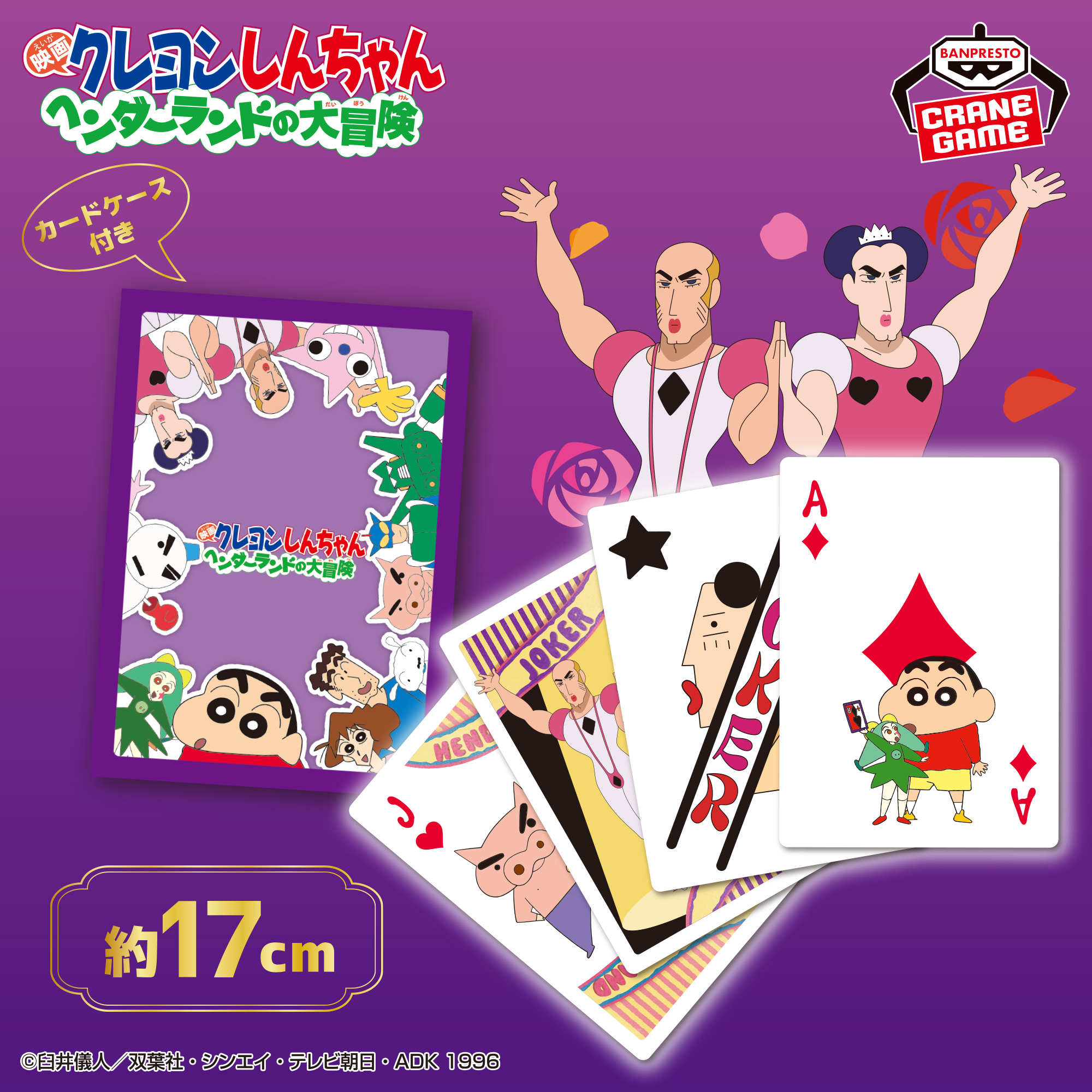 映画クレヨンしんちゃん ヘンダーランドの大冒険 ビッグトランプ